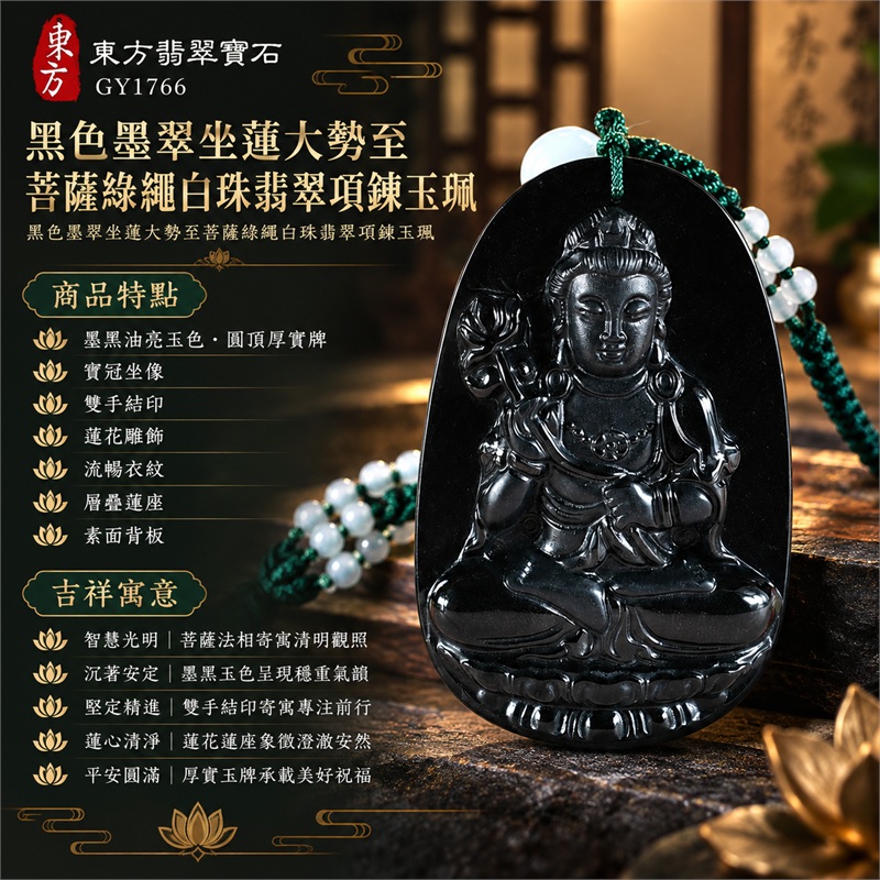 黑色墨翠坐蓮大勢至菩薩綠繩白珠翡翠項鍊玉珮|智慧光明・沉著安定・堅定精進・蓮心清淨・平安圓滿|墨黑油亮玉色・圓頂厚實牌・寶冠坐像・雙手結印・蓮花雕飾・流暢衣紋・層疊蓮座・素面背板・綠色編繩多珠|天然A貨緬甸墨翠大勢至菩薩玉墜|翡翠大勢至菩薩吊墜玉珮編繩項鍊GY1766|附東方翡翠寶石保證書 1 黑色墨翠坐蓮大勢至菩薩綠繩白珠翡翠項鍊玉珮|智慧光明・沉著安定・堅定精進・蓮心清淨・平安圓滿|墨黑油亮玉色・圓頂厚實牌・寶冠坐像・雙手結印・蓮花雕飾・流暢衣紋・層疊蓮座・素面背板・綠色編繩多珠|天然A貨緬甸墨翠大勢至菩薩玉墜|翡翠大勢至菩薩吊墜玉珮編繩項鍊GY1766|附東方翡翠寶石保證書 1