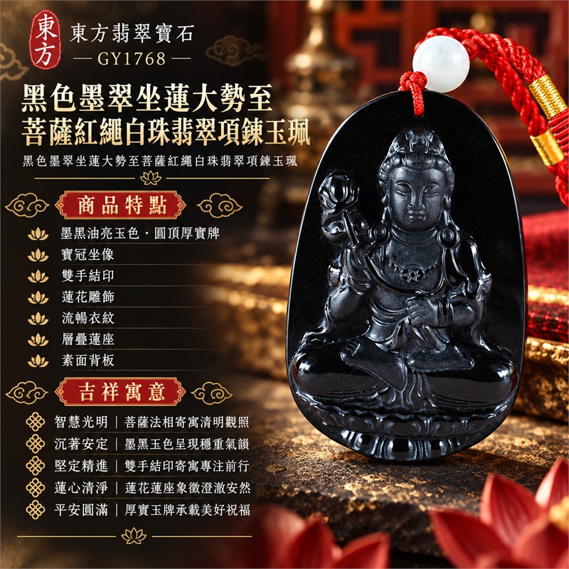 黑色墨翠坐蓮大勢至菩薩紅繩白珠翡翠項鍊玉珮|智慧光明・沉著安定・堅定精進・蓮心清淨・平安圓滿|墨黑油亮玉色・圓頂厚實牌・寶冠坐像・雙手結印・蓮花雕飾・流暢衣紋・層疊蓮座・素面背板・紅色編繩白珠|天然A貨緬甸墨翠大勢至菩薩玉墜|翡翠大勢至菩薩吊墜玉珮編繩項鍊GY1768|附東方翡翠寶石保證書 1 黑色墨翠坐蓮大勢至菩薩紅繩白珠翡翠項鍊玉珮|智慧光明・沉著安定・堅定精進・蓮心清淨・平安圓滿|墨黑油亮玉色・圓頂厚實牌・寶冠坐像・雙手結印・蓮花雕飾・流暢衣紋・層疊蓮座・素面背板・紅色編繩白珠|天然A貨緬甸墨翠大勢至菩薩玉墜|翡翠大勢至菩薩吊墜玉珮編繩項鍊GY1768|附東方翡翠寶石保證書 1