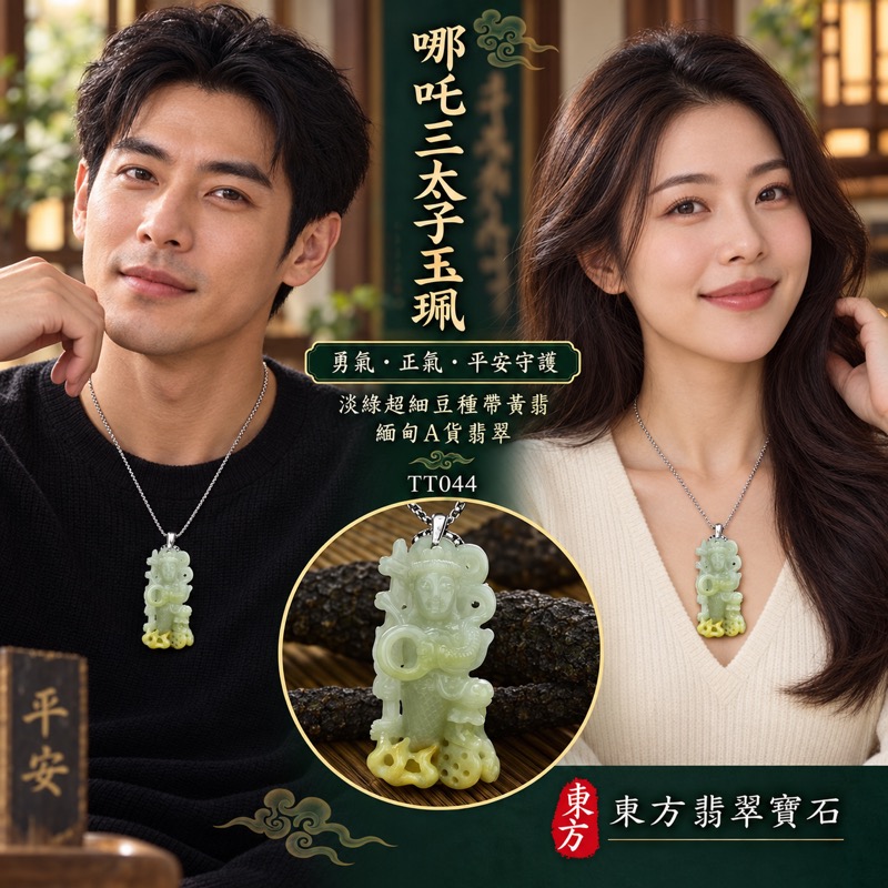 (已出售勿下標,可訂做)|翡翠哪吒三太子項鍊玉珮|中壇元帥・太子元帥・哪吒太子・三太子爺|驅邪鎮煞・勇敢無畏・機敏果決・突破困境・事業順遂・行車平安・平安守護・招財納福・福運相隨・吉祥如意|緬甸A貨翡翠淡綠超細豆種帶黃翡・淡綠色澤黃翡點綴・溫潤扎實玉質・自然柔和光澤|緬甸玉哪吒三太子玉墜吊墜TT044|客製化訂做各式翡翠中壇元帥哪吒三太子吊墜玉珮項鍊|附896GC183966中國玉石鑑定所A貨翡翠證書與TT-044東方翡翠寶石保證書2 (已出售勿下標,可訂做)|翡翠哪吒三太子項鍊玉珮|中壇元帥・太子元帥・哪吒太子・三太子爺|驅邪鎮煞・勇敢無畏・機敏果決・突破困境・事業順遂・行車平安・平安守護・招財納福・福運相隨・吉祥如意|緬甸A貨翡翠淡綠超細豆種帶黃翡・淡綠色澤黃翡點綴・溫潤扎實玉質・自然柔和光澤|緬甸玉哪吒三太子玉墜吊墜TT044|客製化訂做各式翡翠中壇元帥哪吒三太子吊墜玉珮項鍊|附896GC183966中國玉石鑑定所A貨翡翠證書與TT-044東方翡翠寶石保證書2