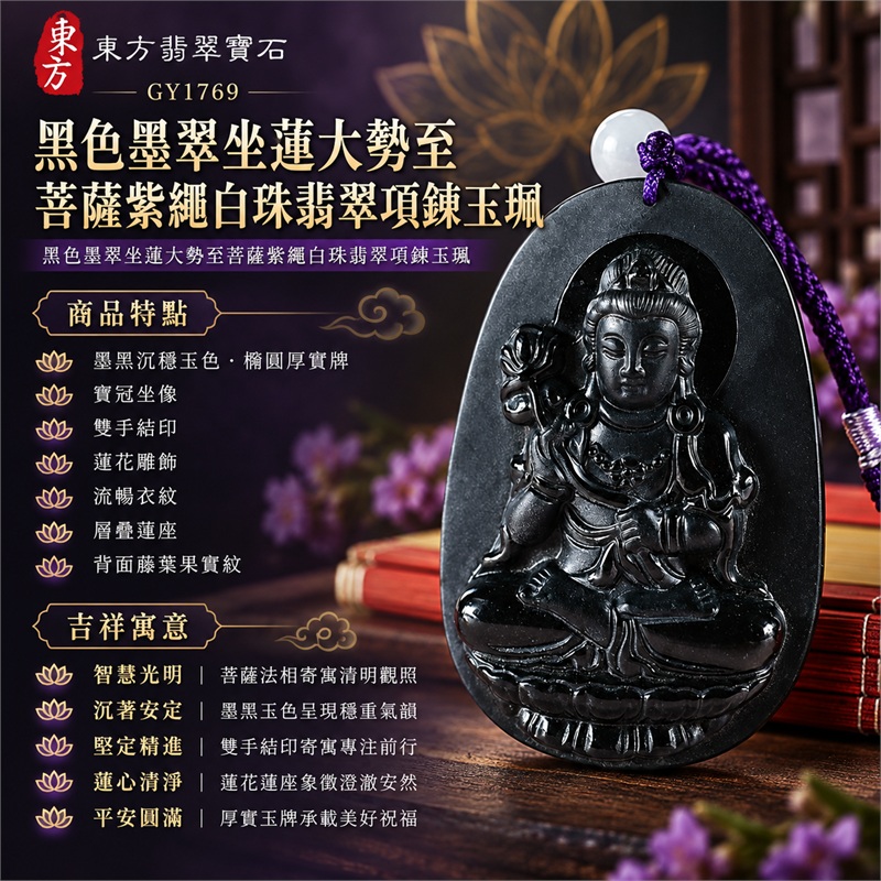 黑色墨翠坐蓮大勢至菩薩紫繩白珠翡翠項鍊玉珮|智慧光明・沉著安定・堅定精進・蓮心清淨・平安圓滿|墨黑沉穩玉色・橢圓厚實牌・寶冠坐像・雙手結印・蓮花雕飾・流暢衣紋・層疊蓮座・背面藤葉果實紋・紫色編繩白珠|天然A貨緬甸墨翠大勢至菩薩玉墜|翡翠大勢至菩薩吊墜玉珮編繩項鍊GY1769|附東方翡翠寶石保證書 1 黑色墨翠坐蓮大勢至菩薩紫繩白珠翡翠項鍊玉珮|智慧光明・沉著安定・堅定精進・蓮心清淨・平安圓滿|墨黑沉穩玉色・橢圓厚實牌・寶冠坐像・雙手結印・蓮花雕飾・流暢衣紋・層疊蓮座・背面藤葉果實紋・紫色編繩白珠|天然A貨緬甸墨翠大勢至菩薩玉墜|翡翠大勢至菩薩吊墜玉珮編繩項鍊GY1769|附東方翡翠寶石保證書 1