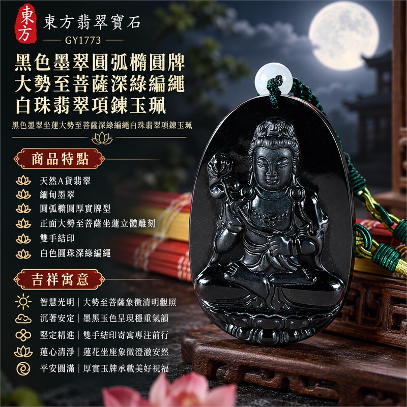 黑色墨翠圓弧橢圓牌大勢至菩薩深綠編繩白珠翡翠項鍊玉珮|智慧光明・蓮心清淨・沉著安定・精進不退・平安圓滿|天然A貨翡翠・緬甸墨翠・圓弧橢圓厚實牌型・正面大勢至菩薩坐蓮立體雕刻・雙手結印・白色圓珠深綠編繩|緬甸玉大勢至菩薩玉墜|翡翠大勢至菩薩吊墜玉珮項鍊GY1773|附東方翡翠寶石保證書 1 黑色墨翠圓弧橢圓牌大勢至菩薩深綠編繩白珠翡翠項鍊玉珮|智慧光明・蓮心清淨・沉著安定・精進不退・平安圓滿|天然A貨翡翠・緬甸墨翠・圓弧橢圓厚實牌型・正面大勢至菩薩坐蓮立體雕刻・雙手結印・白色圓珠深綠編繩|緬甸玉大勢至菩薩玉墜|翡翠大勢至菩薩吊墜玉珮項鍊GY1773|附東方翡翠寶石保證書 1