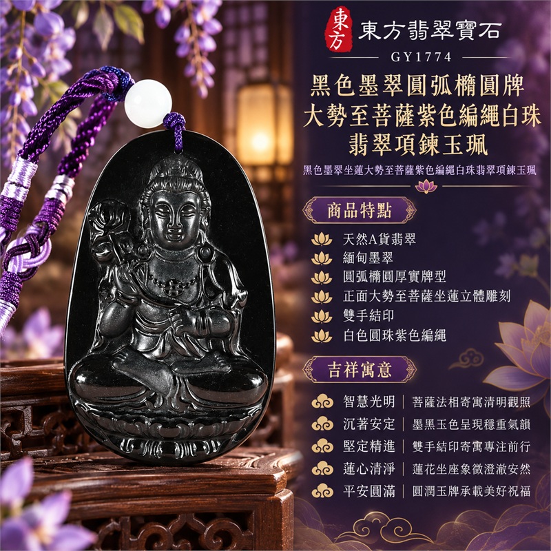 黑色墨翠圓弧橢圓牌大勢至菩薩紫色編繩白珠翡翠項鍊玉珮|智慧光明・蓮心清淨・沉著安定・精進不退・平安圓滿|天然A貨翡翠・緬甸墨翠・圓弧橢圓厚實牌型・正面大勢至菩薩坐蓮立體雕刻・雙手結印・白色圓珠紫色編繩|緬甸玉大勢至菩薩玉墜|翡翠大勢至菩薩吊墜玉珮項鍊GY1774|附東方翡翠寶石保證書 1 黑色墨翠圓弧橢圓牌大勢至菩薩紫色編繩白珠翡翠項鍊玉珮|智慧光明・蓮心清淨・沉著安定・精進不退・平安圓滿|天然A貨翡翠・緬甸墨翠・圓弧橢圓厚實牌型・正面大勢至菩薩坐蓮立體雕刻・雙手結印・白色圓珠紫色編繩|緬甸玉大勢至菩薩玉墜|翡翠大勢至菩薩吊墜玉珮項鍊GY1774|附東方翡翠寶石保證書 1