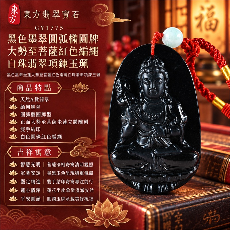黑色墨翠圓弧橢圓牌大勢至菩薩紅色編繩白珠翡翠項鍊玉珮|智慧光明・蓮心清淨・沉著安定・精進不退・平安圓滿|天然A貨翡翠・緬甸墨翠・圓弧橢圓牌型・正面大勢至菩薩坐蓮立體雕刻・雙手結印・白色圓珠紅色編繩|緬甸玉大勢至菩薩玉墜|翡翠大勢至菩薩吊墜玉珮項鍊GY1775|附東方翡翠寶石保證書 1 黑色墨翠圓弧橢圓牌大勢至菩薩紅色編繩白珠翡翠項鍊玉珮|智慧光明・蓮心清淨・沉著安定・精進不退・平安圓滿|天然A貨翡翠・緬甸墨翠・圓弧橢圓牌型・正面大勢至菩薩坐蓮立體雕刻・雙手結印・白色圓珠紅色編繩|緬甸玉大勢至菩薩玉墜|翡翠大勢至菩薩吊墜玉珮項鍊GY1775|附東方翡翠寶石保證書 1