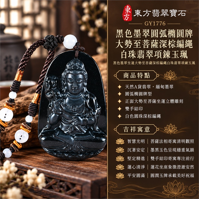 黑色墨翠圓弧橢圓牌大勢至菩薩深棕編繩白珠翡翠項鍊玉珮|智慧光明・蓮心清淨・沉著安定・精進不退・平安圓滿|天然A貨翡翠・緬甸墨翠・圓弧橢圓牌型・正面大勢至菩薩坐蓮立體雕刻・雙手結印・白色圓珠深棕編繩|緬甸玉大勢至菩薩玉墜|翡翠大勢至菩薩吊墜玉珮項鍊GY1776|附東方翡翠寶石保證書 1 黑色墨翠圓弧橢圓牌大勢至菩薩深棕編繩白珠翡翠項鍊玉珮|智慧光明・蓮心清淨・沉著安定・精進不退・平安圓滿|天然A貨翡翠・緬甸墨翠・圓弧橢圓牌型・正面大勢至菩薩坐蓮立體雕刻・雙手結印・白色圓珠深棕編繩|緬甸玉大勢至菩薩玉墜|翡翠大勢至菩薩吊墜玉珮項鍊GY1776|附東方翡翠寶石保證書 1