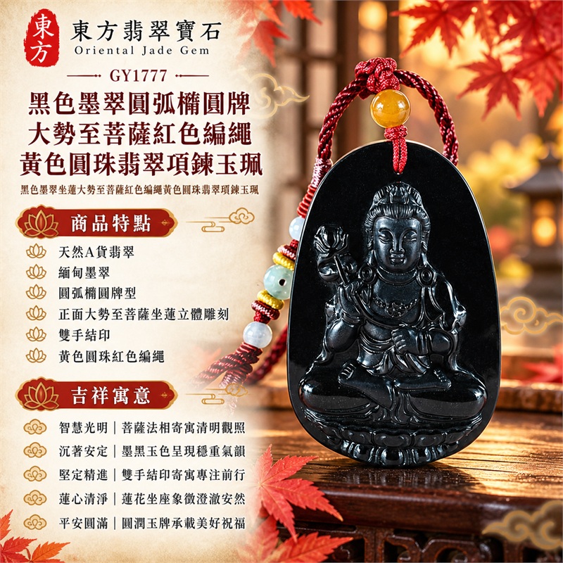 黑色墨翠圓弧橢圓牌大勢至菩薩紅色編繩黃色圓珠翡翠項鍊玉珮|智慧光明・蓮心清淨・沉著安定・精進不退・平安圓滿|天然A貨翡翠・緬甸墨翠・圓弧橢圓牌型・正面大勢至菩薩坐蓮立體雕刻・雙手結印・黃色圓珠紅色編繩|緬甸玉大勢至菩薩玉墜|翡翠大勢至菩薩吊墜玉珮項鍊GY1777|附東方翡翠寶石保證書 1 黑色墨翠圓弧橢圓牌大勢至菩薩紅色編繩黃色圓珠翡翠項鍊玉珮|智慧光明・蓮心清淨・沉著安定・精進不退・平安圓滿|天然A貨翡翠・緬甸墨翠・圓弧橢圓牌型・正面大勢至菩薩坐蓮立體雕刻・雙手結印・黃色圓珠紅色編繩|緬甸玉大勢至菩薩玉墜|翡翠大勢至菩薩吊墜玉珮項鍊GY1777|附東方翡翠寶石保證書 1