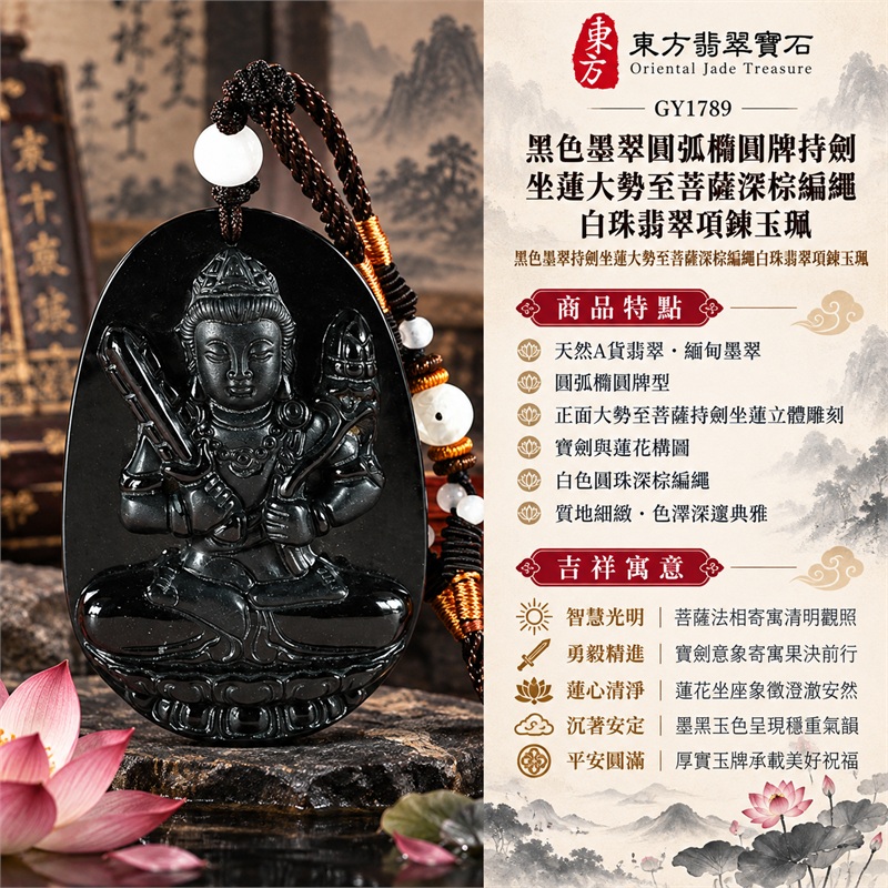 黑色墨翠圓弧橢圓牌持劍坐蓮大勢至菩薩深棕編繩白珠翡翠項鍊玉珮|智慧光明・勇毅精進・蓮心清淨・沉著安定・平安圓滿|天然A貨翡翠・緬甸墨翠・圓弧橢圓牌型・正面大勢至菩薩持劍坐蓮立體雕刻・寶劍與蓮花構圖・白色圓珠深棕編繩|緬甸玉大勢至菩薩玉墜|翡翠大勢至菩薩吊墜玉珮項鍊GY1789|附東方翡翠寶石保證書 1 黑色墨翠圓弧橢圓牌持劍坐蓮大勢至菩薩深棕編繩白珠翡翠項鍊玉珮|智慧光明・勇毅精進・蓮心清淨・沉著安定・平安圓滿|天然A貨翡翠・緬甸墨翠・圓弧橢圓牌型・正面大勢至菩薩持劍坐蓮立體雕刻・寶劍與蓮花構圖・白色圓珠深棕編繩|緬甸玉大勢至菩薩玉墜|翡翠大勢至菩薩吊墜玉珮項鍊GY1789|附東方翡翠寶石保證書 1