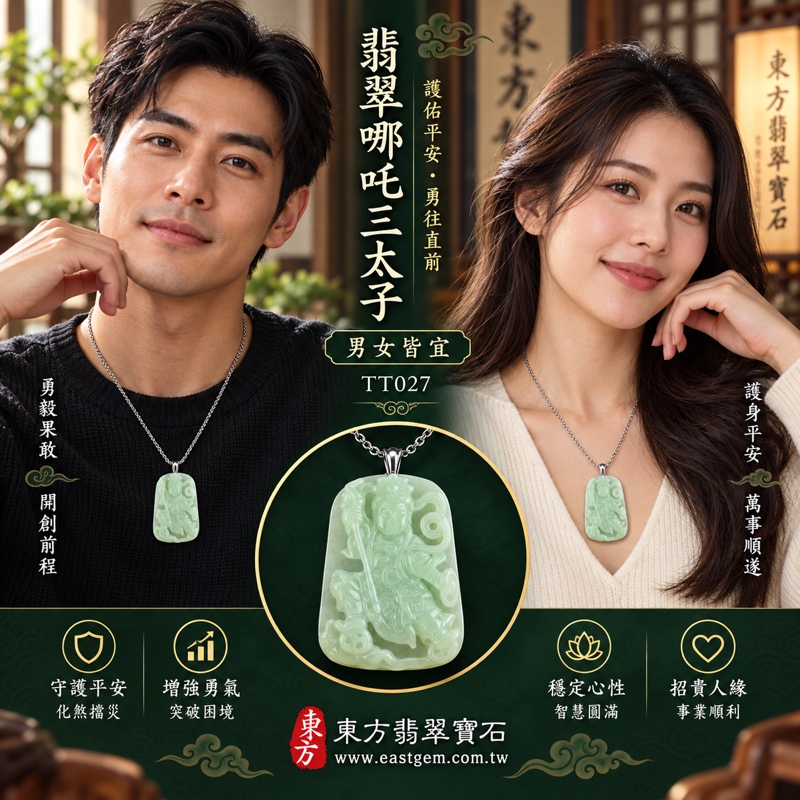 (已出售勿下標,可訂做)|翡翠哪吒三太子項鍊玉珮|中壇元帥・太子元帥・哪吒太子・三太子爺|驅邪鎮煞・勇敢無畏・勇往直前・突破困境・事業順遂・行車平安・平安成長・貴人相助・吉祥如意|緬甸A貨翡翠淡綠色細豆種・青綠色澤・溫潤細膩玉質・10~20%透光度|火尖槍・乾坤圈・混天綾・風火輪雕刻三太子玉墜|三太子玉珮TT027|約長5.2公分x寬3.7公分・厚度約0.7公分・重量約27.28克|客製化訂做各式翡翠哪吒三太子吊墜玉珮項鍊|附中國玉石鑑定所A貨翡翠證書與東方翡翠寶石保證書2 (已出售勿下標,可訂做)|翡翠哪吒三太子項鍊玉珮|中壇元帥・太子元帥・哪吒太子・三太子爺|驅邪鎮煞・勇敢無畏・勇往直前・突破困境・事業順遂・行車平安・平安成長・貴人相助・吉祥如意|緬甸A貨翡翠淡綠色細豆種・青綠色澤・溫潤細膩玉質・10~20%透光度|火尖槍・乾坤圈・混天綾・風火輪雕刻三太子玉墜|三太子玉珮TT027|約長5.2公分x寬3.7公分・厚度約0.7公分・重量約27.28克|客製化訂做各式翡翠哪吒三太子吊墜玉珮項鍊|附中國玉石鑑定所A貨翡翠證書與東方翡翠寶石保證書2