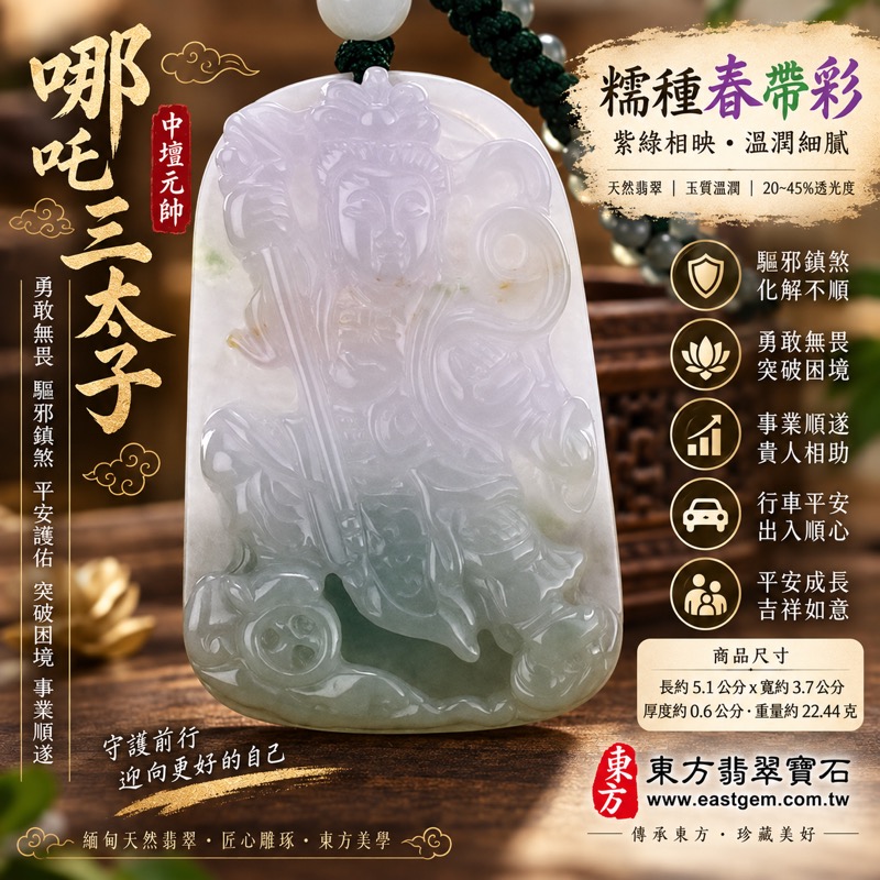 (已出售勿下標,可訂做)|翡翠哪吒三太子項鍊玉珮|中壇元帥・太子元帥・哪吒太子・三太子爺|驅邪鎮煞・勇敢無畏・機敏果決・突破困境・事業順遂・行車平安・平安成長・貴人相助・吉祥如意|緬甸A貨翡翠糯種春帶彩・紫綠相映・溫潤細膩・20~45%透光|哪吒三太子玉墜TT050|客製化訂做翡翠中壇元帥吊墜玉珮|附GS8HA214336中國玉石鑑定所證書與TT-050東方翡翠寶石保證書1 (已出售勿下標,可訂做)|翡翠哪吒三太子項鍊玉珮|中壇元帥・太子元帥・哪吒太子・三太子爺|驅邪鎮煞・勇敢無畏・機敏果決・突破困境・事業順遂・行車平安・平安成長・貴人相助・吉祥如意|緬甸A貨翡翠糯種春帶彩・紫綠相映・溫潤細膩・20~45%透光|哪吒三太子玉墜TT050|客製化訂做翡翠中壇元帥吊墜玉珮|附GS8HA214336中國玉石鑑定所證書與TT-050東方翡翠寶石保證書1