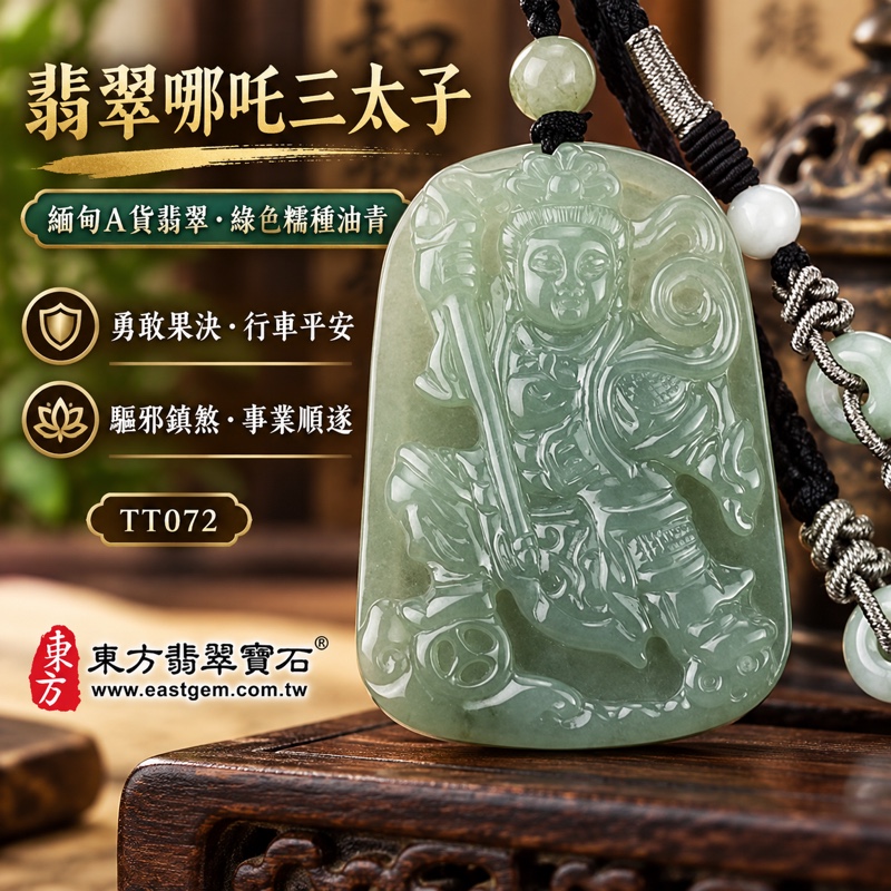 翡翠哪吒三太子項鍊玉珮|中壇元帥・太子元帥・哪吒太子・三太子爺神像雕刻|驅邪鎮煞・勇敢果決・機敏靈活・突破困境・事業順遂・行車平安・平安成長・貴人相助・吉祥如意|緬甸A貨翡翠綠色糯種油青・沉穩綠色油青色澤・溫潤細膩玉質・20%至45%透光|長約5.2公分x寬約3.7公分・厚約0.55公分・重約22.07克|緬甸玉哪吒三太子玉墜吊墜TT072|客製化訂做各式翡翠中壇元帥哪吒三太子玉珮項鍊|附GS8HB236443中國玉石鑑定所A貨翡翠證書與TT-072東方翡翠寶石保證書1 翡翠哪吒三太子項鍊玉珮|中壇元帥・太子元帥・哪吒太子・三太子爺神像雕刻|驅邪鎮煞・勇敢果決・機敏靈活・突破困境・事業順遂・行車平安・平安成長・貴人相助・吉祥如意|緬甸A貨翡翠綠色糯種油青・沉穩綠色油青色澤・溫潤細膩玉質・20%至45%透光|長約5.2公分x寬約3.7公分・厚約0.55公分・重約22.07克|緬甸玉哪吒三太子玉墜吊墜TT072|客製化訂做各式翡翠中壇元帥哪吒三太子玉珮項鍊|附GS8HB236443中國玉石鑑定所A貨翡翠證書與TT-072東方翡翠寶石保證書1