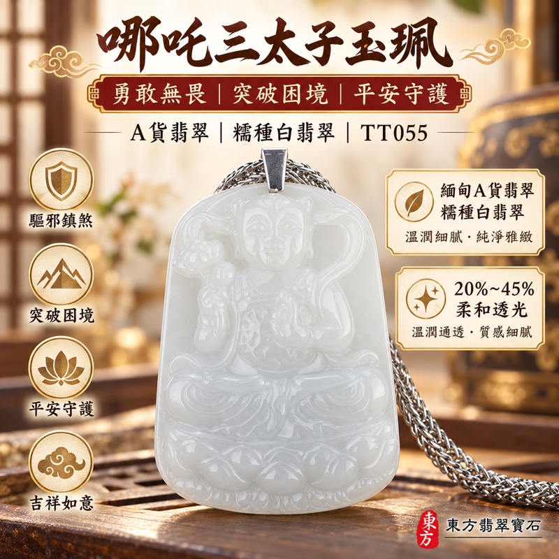 翡翠哪吒三太子項鍊玉珮｜中壇元帥・太子元帥・哪吒太子・三太子爺坐姿神像雕刻｜驅邪鎮煞・勇敢無畏・突破困境・事業順遂・行車平安・平安成長・貴人相助・吉祥如意・福氣圓滿｜緬甸A貨翡翠糯種白翡翠・純淨雅緻白色・溫潤細膩玉質・20%至45%柔和透光｜銀色金屬扣頭與銀色鍊條｜長約5.2公分寬約3.95公分厚約0.7公分重量約30.77克｜三太子玉墜吊墜TT055｜客製化訂做各式翡翠哪吒三太子項鍊玉珮｜附GS8HB172464中國玉石鑑定所證書與TT-055東方翡翠寶石保證書1