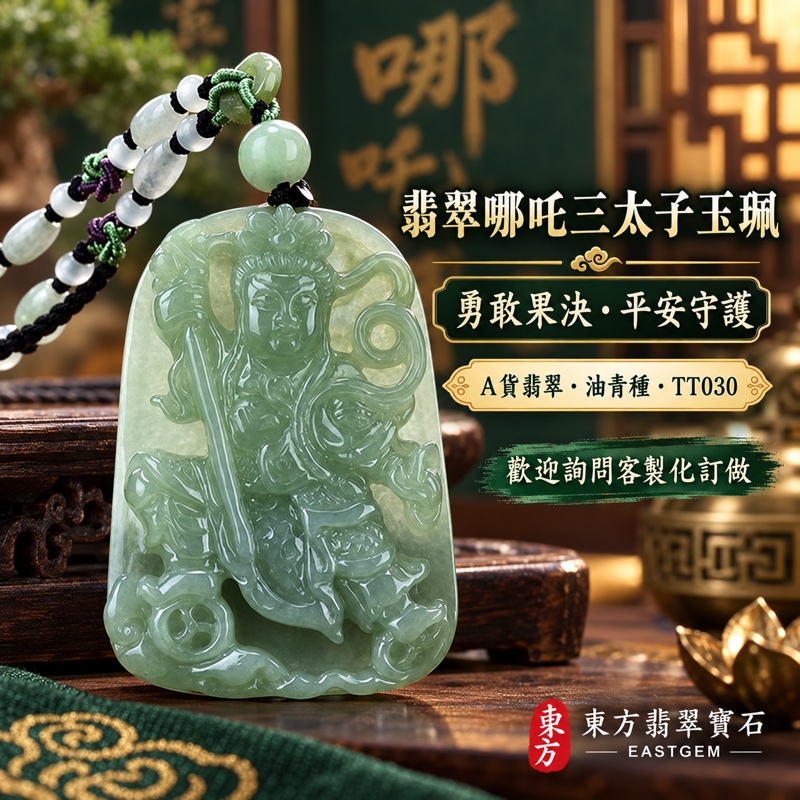 (已出售勿下標,可訂做)|翡翠哪吒三太子項鍊玉珮|中壇元帥護佑・太子元帥驅邪鎮煞・勇敢果決・機敏靈活・突破困境・事業順遂・行車平安・平安成長・貴人相助・吉祥如意|緬甸A貨翡翠油青種・灰藍調淺綠色澤・色澤均勻柔和・溫潤油亮玉質|右持火尖槍・左拿乾坤圈・身配混天綾・腳踏風火輪雕刻|哪吒三太子玉墜吊墜TT030|黑色編繩串珠項鍊|客製化訂做各式翡翠中壇元帥哪吒三太子吊墜玉珮項鍊|附896GB199515中國玉石鑑定所A貨翡翠證書與TT-030東方翡翠寶石保證書1 (已出售勿下標,可訂做)|翡翠哪吒三太子項鍊玉珮|中壇元帥護佑・太子元帥驅邪鎮煞・勇敢果決・機敏靈活・突破困境・事業順遂・行車平安・平安成長・貴人相助・吉祥如意|緬甸A貨翡翠油青種・灰藍調淺綠色澤・色澤均勻柔和・溫潤油亮玉質|右持火尖槍・左拿乾坤圈・身配混天綾・腳踏風火輪雕刻|哪吒三太子玉墜吊墜TT030|黑色編繩串珠項鍊|客製化訂做各式翡翠中壇元帥哪吒三太子吊墜玉珮項鍊|附896GB199515中國玉石鑑定所A貨翡翠證書與TT-030東方翡翠寶石保證書1