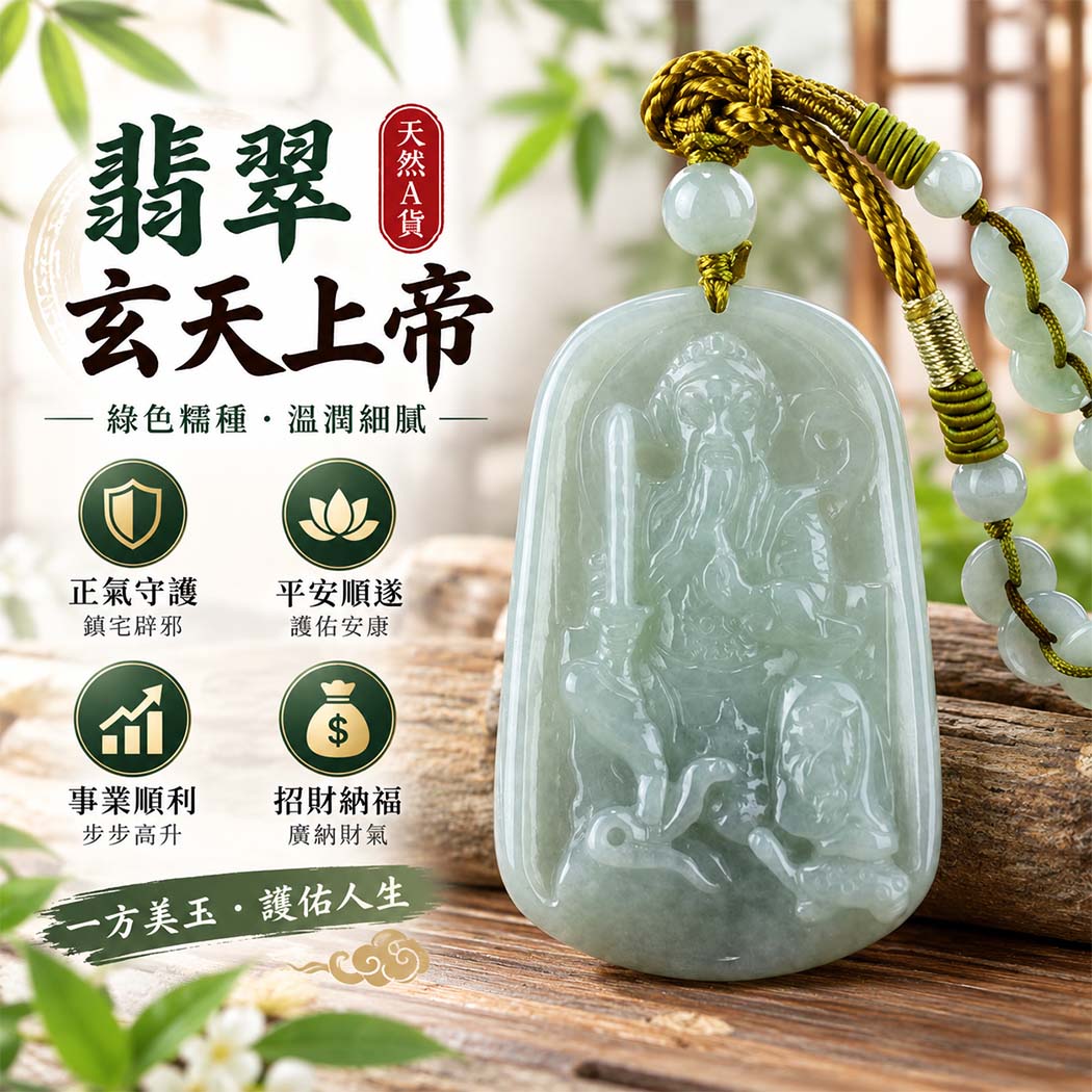 翡翠玄天上帝項鍊玉珮|天然A貨翡翠玄天上帝牌|綠色糯種翡翠玄天上帝玉珮|緬甸玉玄天上帝玉墜・玄天上帝吊墜・翡翠玉珮・翡翠項鍊|綠色翡翠自然色澤・糯種溫潤細膩玉質|象徵正氣守護、鎮守平安、事業順利、招財納福、貴人相助|客製化訂做各式翡翠玄天上帝吊墜玉珮項鍊|附A貨翡翠雙證書|ST077 翡翠玄天上帝項鍊玉珮|天然A貨翡翠玄天上帝牌|綠色糯種翡翠玄天上帝玉珮|緬甸玉玄天上帝玉墜・玄天上帝吊墜・翡翠玉珮・翡翠項鍊|綠色翡翠自然色澤・糯種溫潤細膩玉質|象徵正氣守護、鎮守平安、事業順利、招財納福、貴人相助|客製化訂做各式翡翠玄天上帝吊墜玉珮項鍊|附A貨翡翠雙證書|ST077