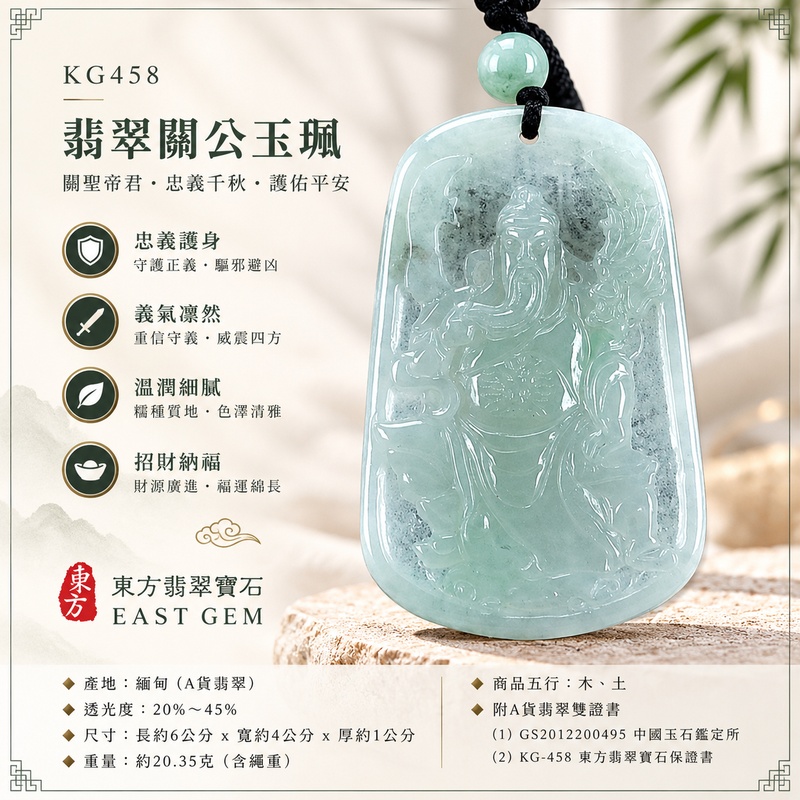 翡翠關公項鍊玉珮｜關聖帝君威嚴鎮守・明辨進退・沉著應變・守護成果・事業安定・順境得助｜A貨翡翠淺綠色糯種・玉色清透・天然色韻・質感柔潤・立體精雕｜緬甸玉關公玉墜・關公牌玉珮KG458｜客製化訂做各式翡翠關公吊墜玉珮項鍊｜附A貨翡翠雙證書1