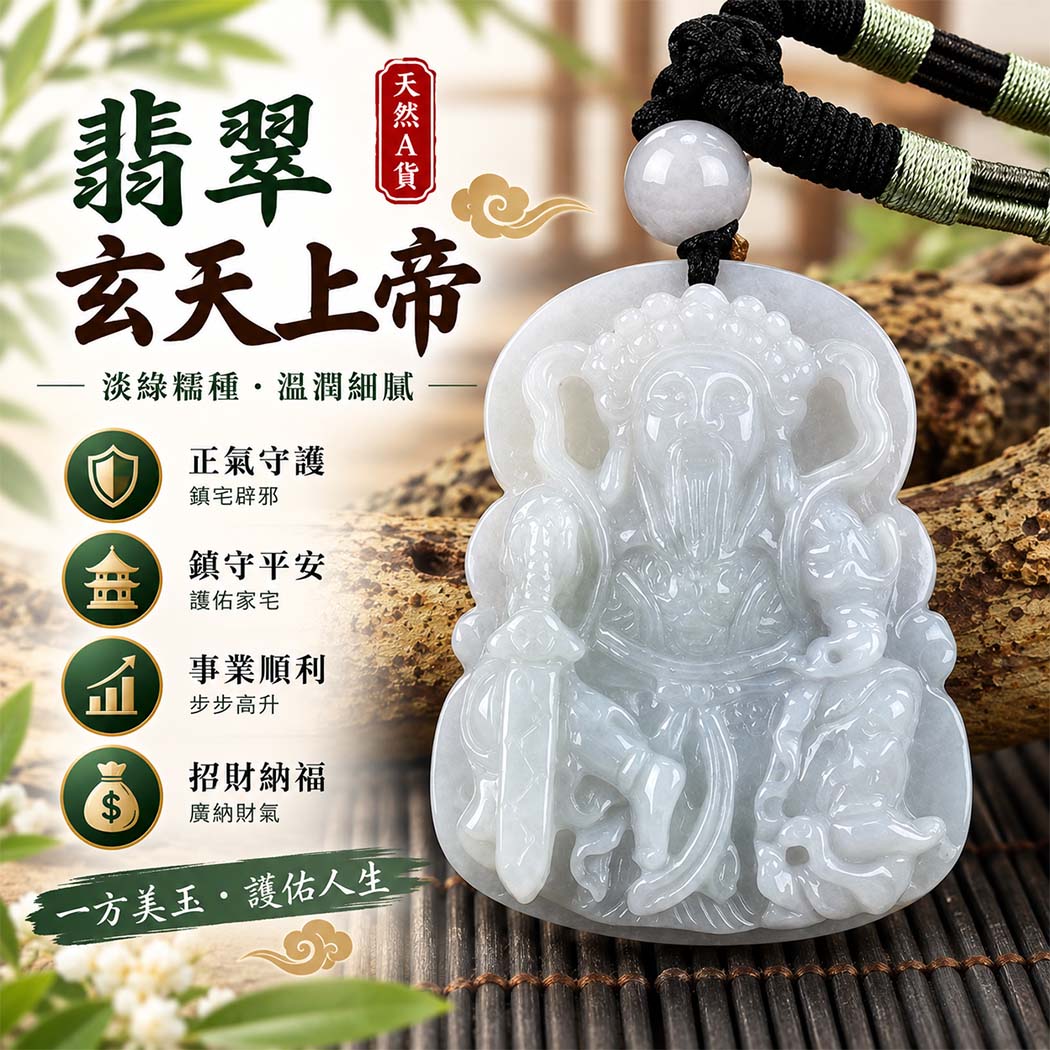 翡翠玄天上帝項鍊玉珮|天然A貨翡翠玄天上帝牌|淡綠色糯種翡翠玄天上帝玉珮|緬甸玉玄天上帝玉墜・玄天上帝吊墜・翡翠玉珮・翡翠項鍊|淡綠色翡翠自然清雅色澤・糯種溫潤細膩玉質|象徵正氣守護、鎮守平安、事業順利、招財納福、貴人相助|客製化訂做各式翡翠玄天上帝吊墜玉珮項鍊|附A貨翡翠雙證書|ST088 翡翠玄天上帝項鍊玉珮|天然A貨翡翠玄天上帝牌|淡綠色糯種翡翠玄天上帝玉珮|緬甸玉玄天上帝玉墜・玄天上帝吊墜・翡翠玉珮・翡翠項鍊|淡綠色翡翠自然清雅色澤・糯種溫潤細膩玉質|象徵正氣守護、鎮守平安、事業順利、招財納福、貴人相助|客製化訂做各式翡翠玄天上帝吊墜玉珮項鍊|附A貨翡翠雙證書|ST088
