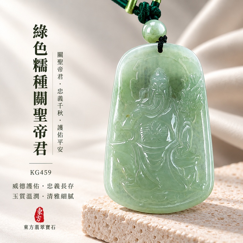 翡翠關公項鍊玉珮｜關聖帝君威勢護持・勇毅擔當・迎難而進・貴人扶助・拓展前程・功業漸成｜A貨翡翠綠色糯種・玉色柔潤・厚實飽滿・自然光澤・立體精雕｜緬甸玉關公玉墜・關公牌玉珮KG459｜客製化訂做各式翡翠關公吊墜玉珮項鍊｜附A貨翡翠雙證書1