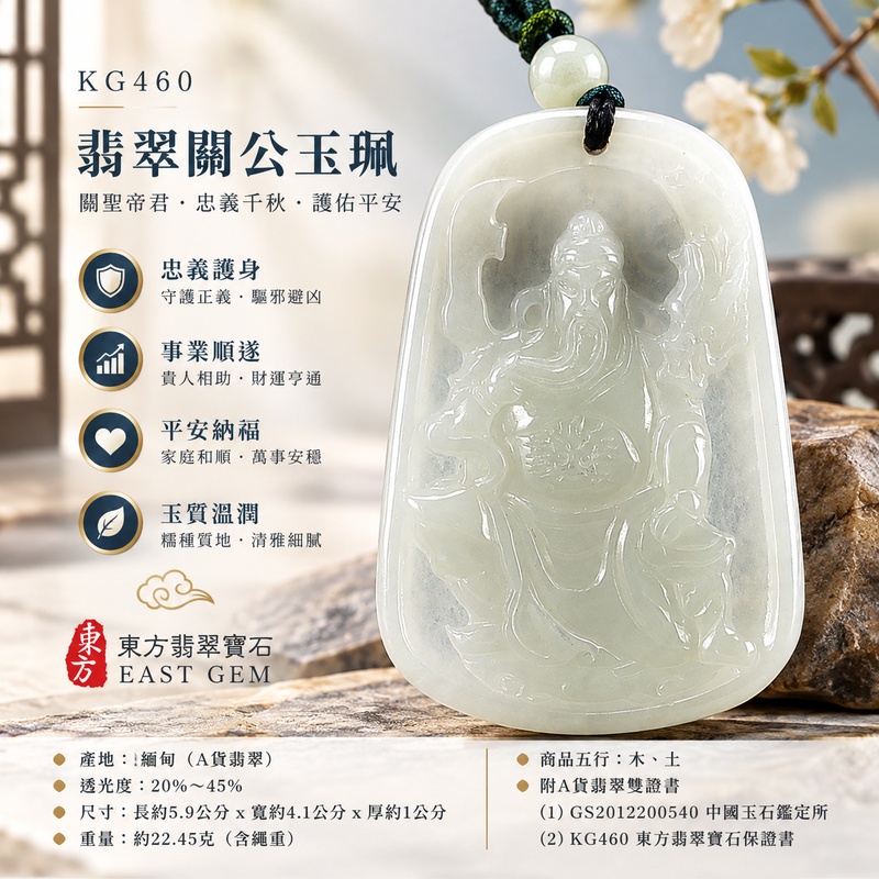 （已出售勿下標，可訂做）翡翠關公項鍊玉珮｜關聖帝君從容鎮局・洞察先機・處變不驚・化繁為順・掌局有成・安然得勢｜A貨翡翠淺綠色糯種・玉色淡雅・質地柔潤・厚實溫和・立體精雕｜緬甸玉關公玉墜・關公牌玉珮KG460｜客製化訂做各式翡翠關公吊墜玉珮項鍊｜附A貨翡翠雙證書1