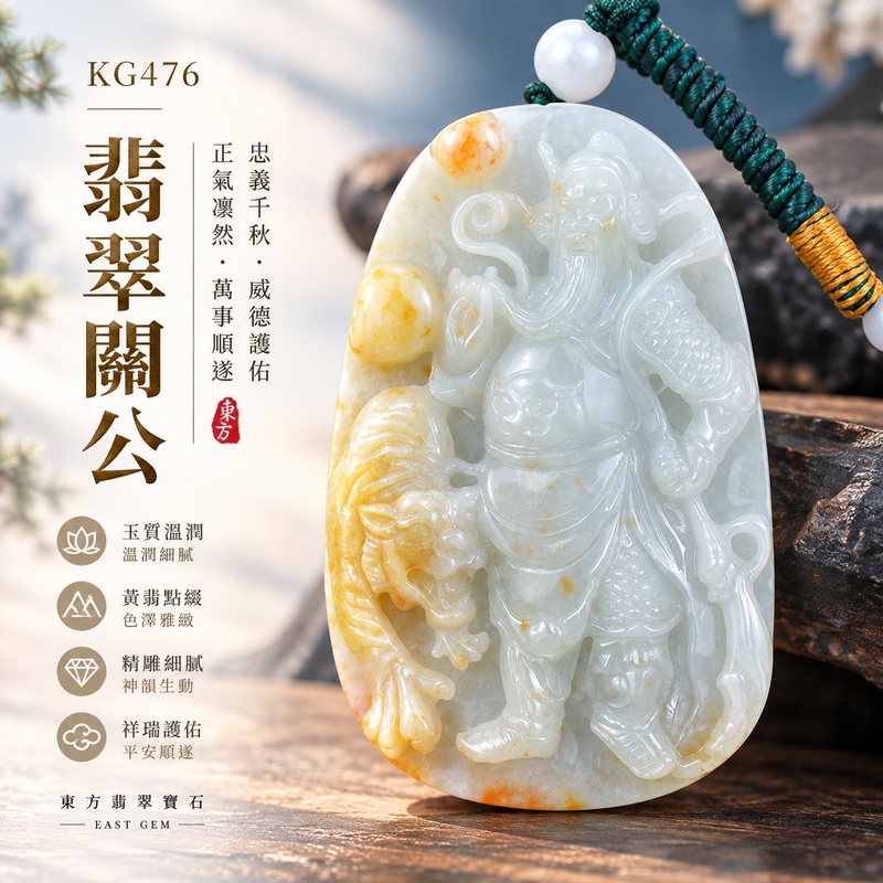 翡翠關公項鍊玉珮|關聖帝君瑞獸相伴・威德護行・善緣匯聚・得助逢機・福祿臨門・前路順達|A貨翡翠淺綠色糯種帶黃翡・雙色相映・玉質柔潤・暖色點綴・立體精雕|緬甸玉關公玉墜・關公牌玉珮KG476|客製化訂做各式翡翠關公吊墜玉珮項鍊|附A貨翡翠雙證書1 翡翠關公項鍊玉珮|關聖帝君瑞獸相伴・威德護行・善緣匯聚・得助逢機・福祿臨門・前路順達|A貨翡翠淺綠色糯種帶黃翡・雙色相映・玉質柔潤・暖色點綴・立體精雕|緬甸玉關公玉墜・關公牌玉珮KG476|客製化訂做各式翡翠關公吊墜玉珮項鍊|附A貨翡翠雙證書1