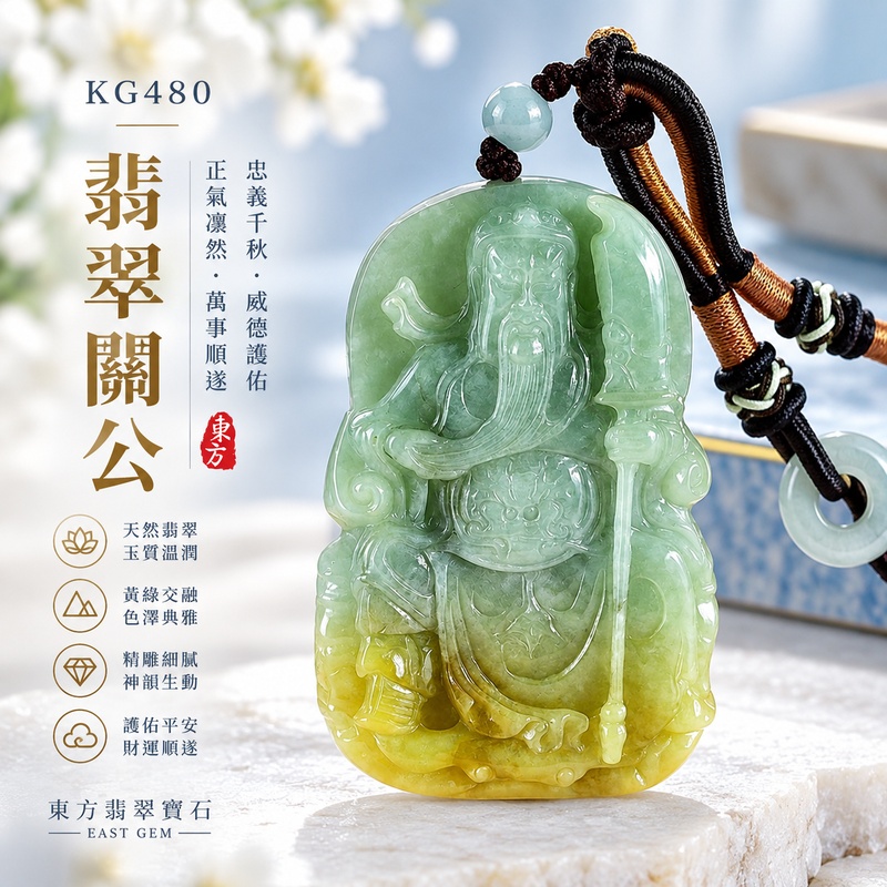 翡翠關公項鍊玉珮｜關聖帝君持刀鎮守・沉著守志・根基穩固・黃綠納福・守信聚財・安業長興・福祿相承｜A貨翡翠黃帶綠色糯種・黃綠雙色・色韻自然・玉質厚實・立體精雕｜緬甸玉關公玉墜・關公牌玉珮KG480｜客製化訂做各式翡翠關公吊墜玉珮項鍊｜附A貨翡翠雙證書1