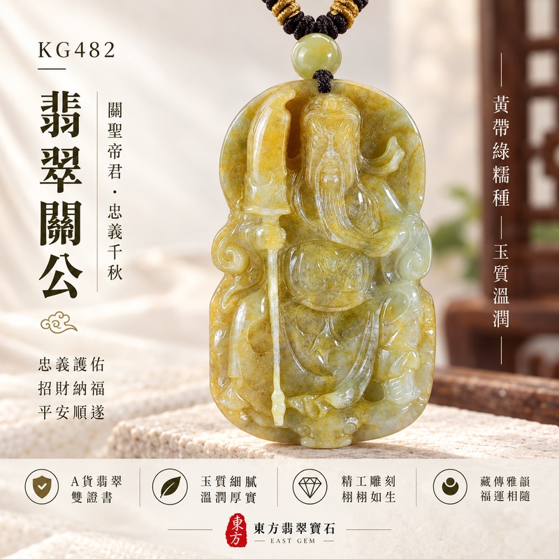 翡翠關公項鍊玉珮｜關聖帝君持刀定勢・厚德承福・守志安業・誠信立本・聚祿守成・根基穩固・福運綿長｜A貨翡翠黃帶綠糯種・暖黃厚潤・黃綠交融・色韻自然・立體精雕｜緬甸玉關公玉墜・關公牌玉珮KG482｜客製化訂做各式翡翠關公吊墜玉珮項鍊｜附A貨翡翠雙證書1