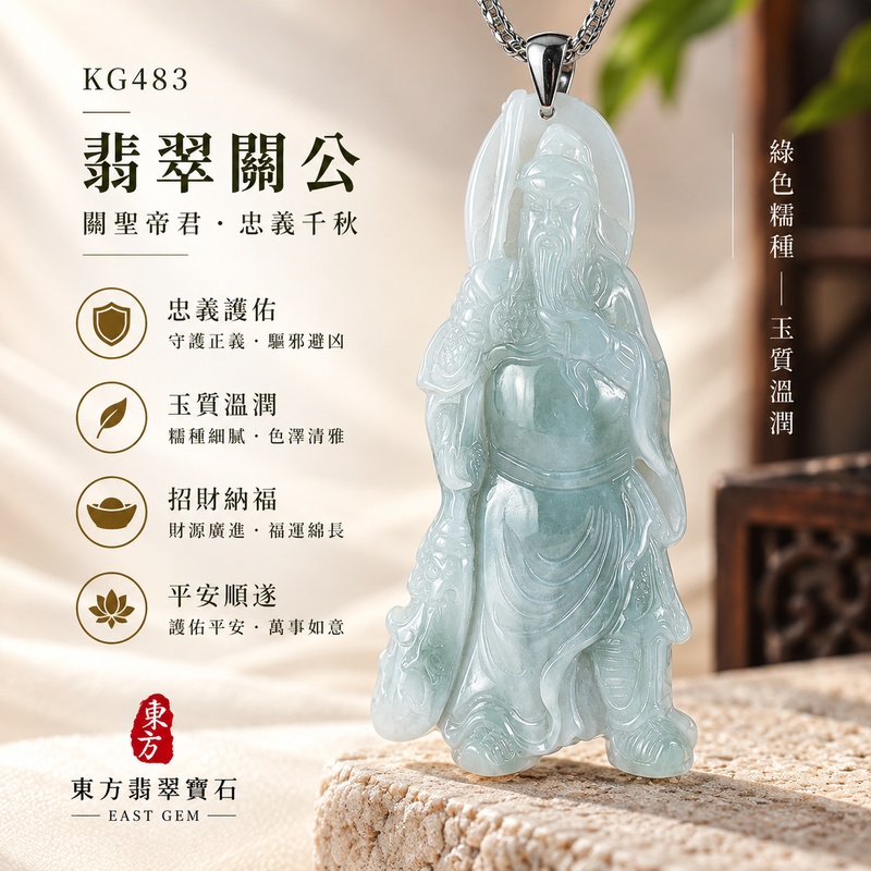 翡翠關公項鍊玉珮|關聖帝君昂然立姿・義守初心・志行堅定・持正前行・護業迎祥・善緣相隨・安泰順心|A貨翡翠綠色糯種・色調清雅・玉質柔潤・修長立體・雕線流暢|緬甸玉關公玉墜・關公牌玉珮KG483|客製化訂做各式翡翠關公吊墜玉珮項鍊|附A貨翡翠雙證書1 翡翠關公項鍊玉珮|關聖帝君昂然立姿・義守初心・志行堅定・持正前行・護業迎祥・善緣相隨・安泰順心|A貨翡翠綠色糯種・色調清雅・玉質柔潤・修長立體・雕線流暢|緬甸玉關公玉墜・關公牌玉珮KG483|客製化訂做各式翡翠關公吊墜玉珮項鍊|附A貨翡翠雙證書1