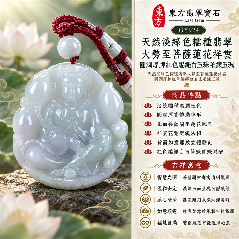 天然淡綠色糯種翡翠大勢至菩薩蓮花祥雲圓潤厚牌紅色編繩白玉珠項鍊玉珮|智慧光明・清明觀照・蓮心清淨・如意順遂・福慧圓滿|淡綠糯種溫潤玉色・圓潤厚實飽滿牌形・正面菩薩端坐蓮花雕刻・祥雲花葉環繞法相・背面如意蓮紋立體雕刻・紅色編繩白玉管珠圓珠搭配|緬甸天然A貨淡綠色糯種翡翠玉墜|大勢至菩薩圓潤厚牌翡翠吊墜項鍊玉珮GY924|客製化訂做各式翡翠大勢至菩薩吊墜項鍊|附中國玉石鑑定所與東方翡翠寶石雙證書 1 天然淡綠色糯種翡翠大勢至菩薩蓮花祥雲圓潤厚牌紅色編繩白玉珠項鍊玉珮|智慧光明・清明觀照・蓮心清淨・如意順遂・福慧圓滿|淡綠糯種溫潤玉色・圓潤厚實飽滿牌形・正面菩薩端坐蓮花雕刻・祥雲花葉環繞法相・背面如意蓮紋立體雕刻・紅色編繩白玉管珠圓珠搭配|緬甸天然A貨淡綠色糯種翡翠玉墜|大勢至菩薩圓潤厚牌翡翠吊墜項鍊玉珮GY924|客製化訂做各式翡翠大勢至菩薩吊墜項鍊|附中國玉石鑑定所與東方翡翠寶石雙證書 1