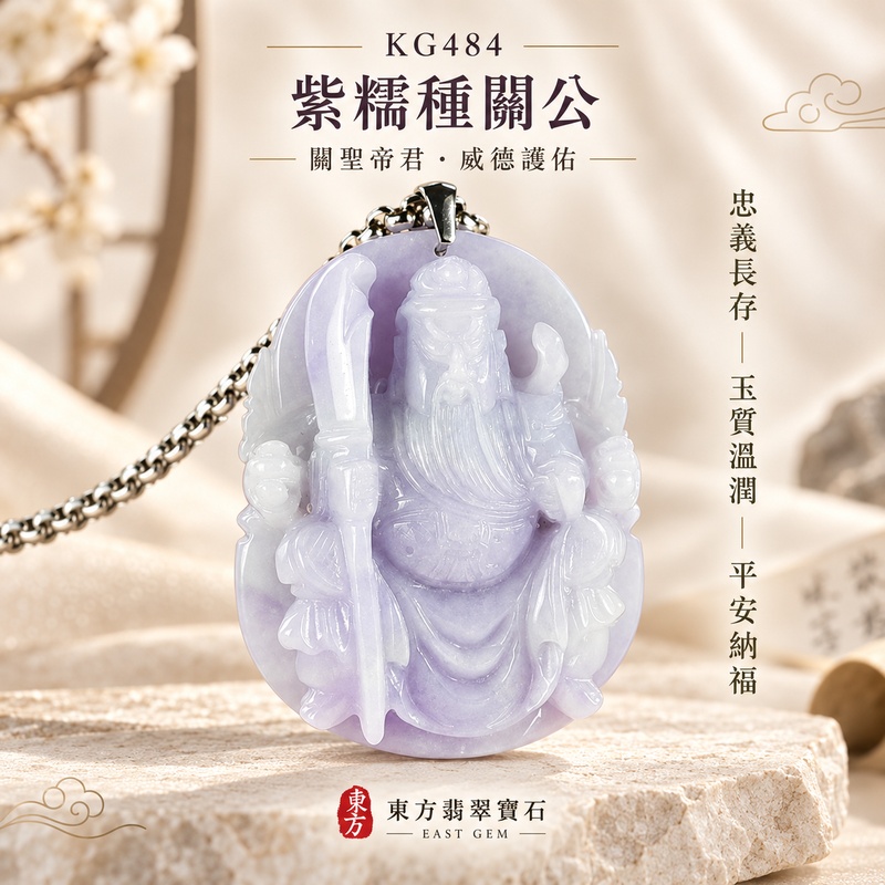 翡翠關公項鍊玉珮｜關聖帝君威儀端立・明志守義・果決行事・紫氣呈祥・守護善緣・安定心志・福澤相隨｜A貨翡翠紫糯種・淡紫雅韻・玉質柔潤・厚實飽滿・立體精雕｜緬甸玉關公玉墜・關公牌玉珮KG484｜客製化訂做各式翡翠關公吊墜玉珮項鍊｜附A貨翡翠雙證書1