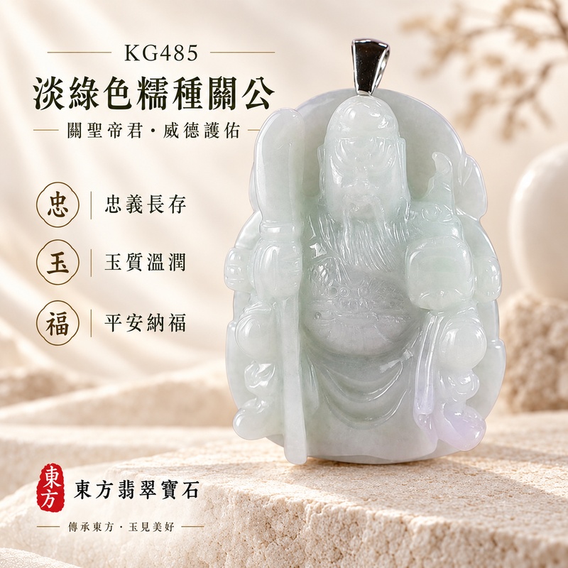 翡翠關公項鍊玉珮|關聖帝君執刀守護・從容應事・篤信守諾・穩步成業・護持家運・福澤漸盈・安和順遂|A貨翡翠淡綠色糯種・色澤柔雅・玉質溫潤・厚實圓融・立體精雕|緬甸玉關公玉墜・關公牌玉珮KG485|客製化訂做各式翡翠關公吊墜玉珮項鍊|附A貨翡翠雙證書1 翡翠關公項鍊玉珮|關聖帝君執刀守護・從容應事・篤信守諾・穩步成業・護持家運・福澤漸盈・安和順遂|A貨翡翠淡綠色糯種・色澤柔雅・玉質溫潤・厚實圓融・立體精雕|緬甸玉關公玉墜・關公牌玉珮KG485|客製化訂做各式翡翠關公吊墜玉珮項鍊|附A貨翡翠雙證書1