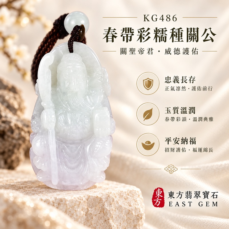 翡翠關公項鍊玉珮｜關聖帝君持刀守信・春彩呈祥・剛柔並濟・篤志前行・和氣聚福・善緣相伴・家業安泰｜A貨翡翠春帶彩色糯種・色韻柔雅・玉質細潤・厚實立體・精雕關公｜緬甸玉關公玉墜・關公牌玉珮KG486｜客製化訂做各式翡翠關公吊墜玉珮項鍊｜附A貨翡翠雙證書1
