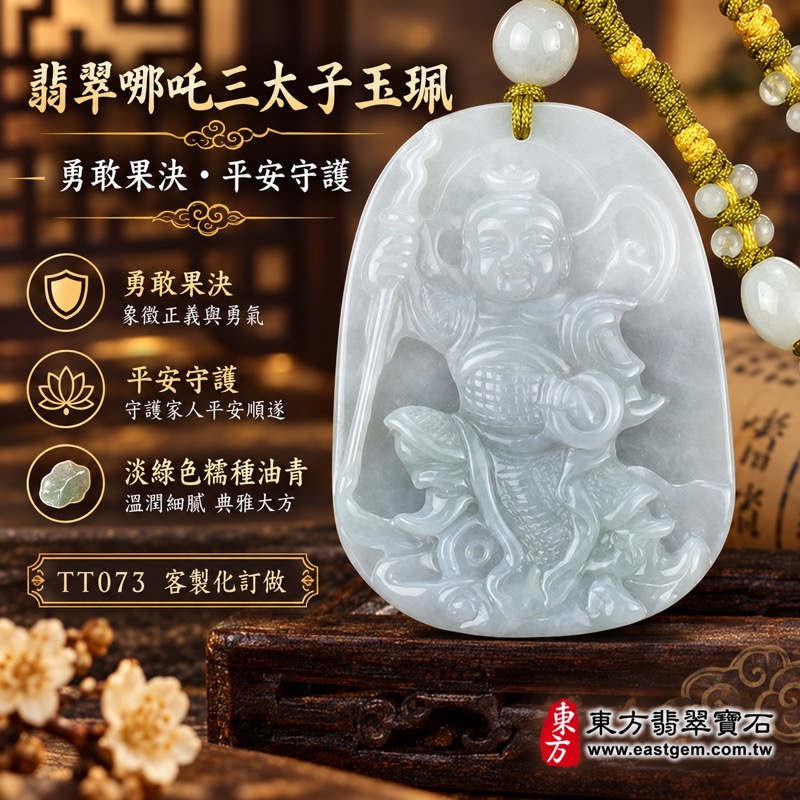 (已出售勿下標,可訂做)|翡翠哪吒三太子項鍊玉珮|中壇元帥・太子元帥・哪吒太子護佑・勇敢果決・突破困境・行車平安・事業順遂・平安成長・貴人相助・吉祥如意|緬甸A貨翡翠淡綠色糯種油青・清雅淡綠色澤・溫潤細膩玉質・柔和透光油潤光澤|緬甸玉哪吒三太子玉墜吊墜|三太子玉珮TT073|客製化訂做各式翡翠中壇元帥哪吒三太子吊墜項鍊|附A貨翡翠雙證書1 (已出售勿下標,可訂做)|翡翠哪吒三太子項鍊玉珮|中壇元帥・太子元帥・哪吒太子護佑・勇敢果決・突破困境・行車平安・事業順遂・平安成長・貴人相助・吉祥如意|緬甸A貨翡翠淡綠色糯種油青・清雅淡綠色澤・溫潤細膩玉質・柔和透光油潤光澤|緬甸玉哪吒三太子玉墜吊墜|三太子玉珮TT073|客製化訂做各式翡翠中壇元帥哪吒三太子吊墜項鍊|附A貨翡翠雙證書1