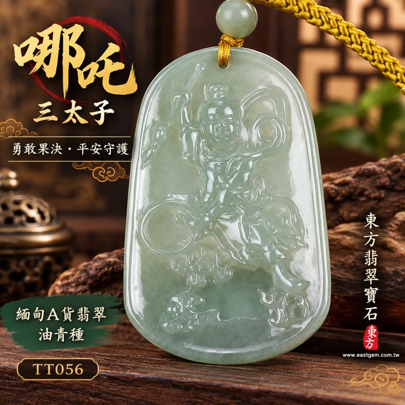 (已出售勿下標,可訂做)翡翠哪吒三太子項鍊玉珮|中壇元帥・太子元帥・哪吒太子坐姿神像淺浮雕|驅邪鎮煞・勇敢果決・突破困境・事業順遂・行車平安・平安成長・貴人相助・吉祥如意|緬甸A貨翡翠綠色油青種・沉穩灰綠色澤・溫潤油潤玉質・20%至45%柔和透光|緬甸玉哪吒三太子玉墜吊墜TT056|客製化訂做各式翡翠中壇元帥三太子項鍊玉珮|附GS8HB207971中國玉石鑑定所證書與TT-056東方翡翠寶石保證書1 (已出售勿下標,可訂做)翡翠哪吒三太子項鍊玉珮|中壇元帥・太子元帥・哪吒太子坐姿神像淺浮雕|驅邪鎮煞・勇敢果決・突破困境・事業順遂・行車平安・平安成長・貴人相助・吉祥如意|緬甸A貨翡翠綠色油青種・沉穩灰綠色澤・溫潤油潤玉質・20%至45%柔和透光|緬甸玉哪吒三太子玉墜吊墜TT056|客製化訂做各式翡翠中壇元帥三太子項鍊玉珮|附GS8HB207971中國玉石鑑定所證書與TT-056東方翡翠寶石保證書1