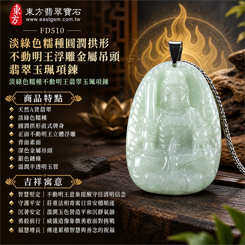 淡綠色糯種圓潤拱形不動明王浮雕金屬吊頭翡翠玉珮項鍊|智慧堅定・守護平安・沉著安定・勇毅前行・福慧增長|天然A貨翡翠・淡綠色糯種・圓潤拱形直式牌身・正面不動明王立體浮雕・背面素面・深色金屬吊頭・銀色鏈條・溫潤半透明玉質|緬甸天然A貨翡翠|商品代碼FD510|客製化訂做各式翡翠不動明王吊墜玉珮項鍊|附中國玉石鑑定所與東方翡翠寶石雙證書 1 淡綠色糯種圓潤拱形不動明王浮雕金屬吊頭翡翠玉珮項鍊|智慧堅定・守護平安・沉著安定・勇毅前行・福慧增長|天然A貨翡翠・淡綠色糯種・圓潤拱形直式牌身・正面不動明王立體浮雕・背面素面・深色金屬吊頭・銀色鏈條・溫潤半透明玉質|緬甸天然A貨翡翠|商品代碼FD510|客製化訂做各式翡翠不動明王吊墜玉珮項鍊|附中國玉石鑑定所與東方翡翠寶石雙證書 1