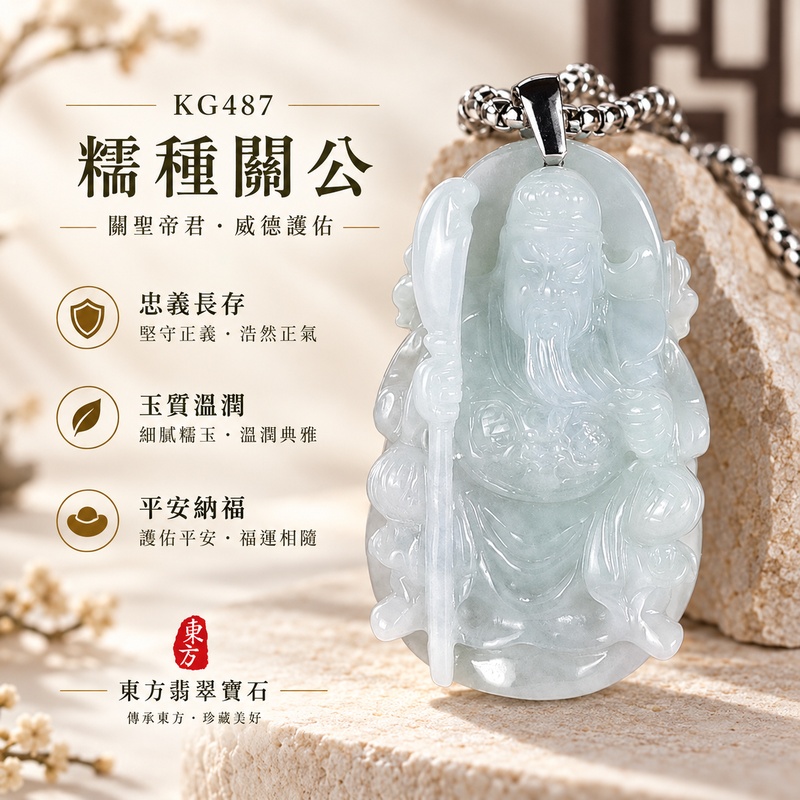 翡翠關公項鍊玉珮｜關聖帝君持刀鎮守・沉著篤行・守義立信・穩心定業・正道前行・福運相伴｜A貨翡翠糯種・玉色清潤・質感柔和・雕工立體・線條細緻｜緬甸玉關公玉墜・關公牌玉珮KG487｜客製化訂做各式翡翠關公吊墜玉珮項鍊｜附A貨翡翠雙證書1