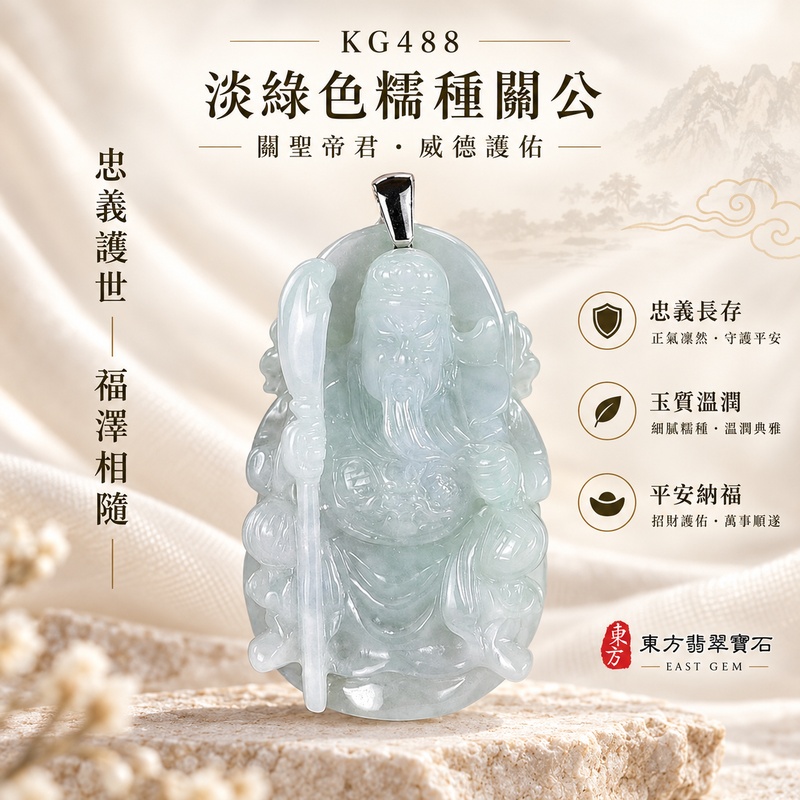 翡翠關公項鍊玉珮｜關聖帝君持刀守護・正氣安定・堅守信念・穩業聚福・守信納吉｜A貨翡翠淡綠色糯種・玉色清雅・質感溫潤・立體精雕｜緬甸玉關公玉墜・關公牌玉珮KG488｜客製化訂做各式翡翠關公吊墜玉珮項鍊｜附A貨翡翠雙證書1