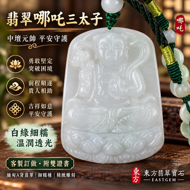 翡翠哪吒三太子項鍊玉珮|中壇元帥蓮花三太子雕刻・平安守護・勇敢堅定・突破困境・前程順遂・貴人相助・吉祥如意|A貨翡翠白綠色細糯種・溫潤細膩玉質・柔和透光|緬甸玉哪吒三太子玉墜吊墜TT058|客製化訂做各式翡翠中壇元帥哪吒玉珮項鍊|附中國玉石鑑定所與東方翡翠寶石雙證書1 翡翠哪吒三太子項鍊玉珮|中壇元帥蓮花三太子雕刻・平安守護・勇敢堅定・突破困境・前程順遂・貴人相助・吉祥如意|A貨翡翠白綠色細糯種・溫潤細膩玉質・柔和透光|緬甸玉哪吒三太子玉墜吊墜TT058|客製化訂做各式翡翠中壇元帥哪吒玉珮項鍊|附中國玉石鑑定所與東方翡翠寶石雙證書1