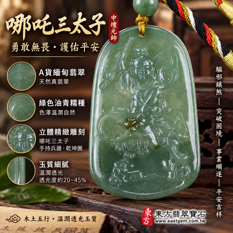 翡翠哪吒三太子項鍊玉珮｜中壇元帥哪吒三太子護佑・勇敢無畏・驅邪鎮煞・突破困境・事業順遂・平安吉祥｜A貨緬甸翡翠綠色油青糯種・木土五行・溫潤透光玉質｜哪吒三太子牌玉墜吊墜TT059｜長約5.3公分寬約3.45公分厚約0.6公分重約19.16克｜客製化訂做各式翡翠三太子吊墜玉珮項鍊｜附中國玉石鑑定所GS8HB207983與東方翡翠寶石TT-059雙證書1