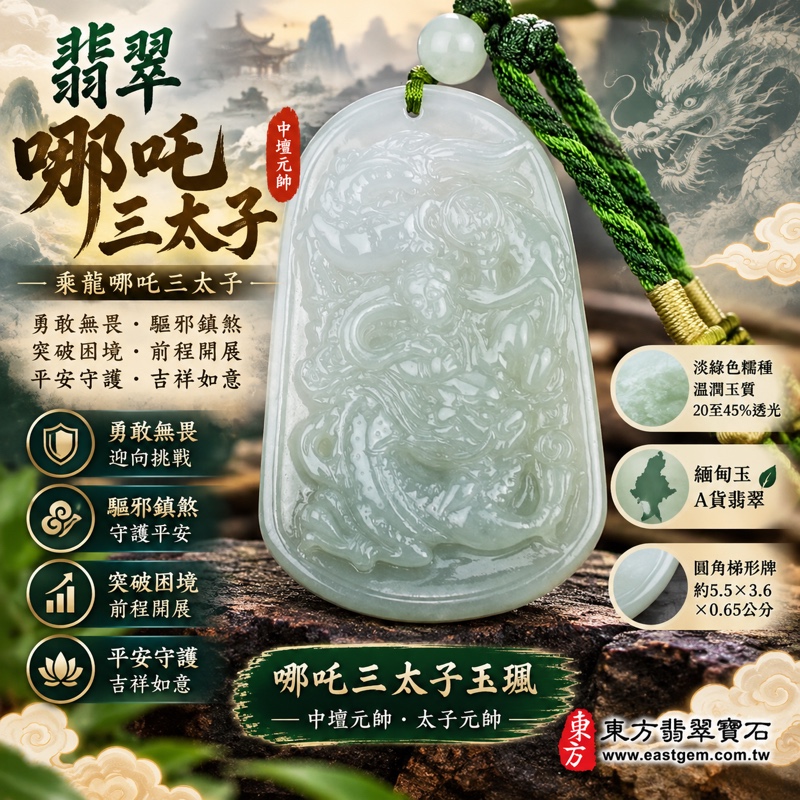 翡翠哪吒三太子項鍊玉珮|中壇元帥・太子元帥・乘龍哪吒三太子|勇敢無畏・驅邪鎮煞・突破困境・前程開展・平安守護・吉祥如意|A貨翡翠淡綠色糯種・溫潤玉質・20至45%透光|緬甸玉哪吒三太子玉墜吊墜|三太子牌TT067|客製化訂做各式翡翠哪吒中壇元帥吊墜玉珮項鍊|附GS8HB207986中國玉石鑑定所證書與TT-067東方翡翠寶石保證書1 翡翠哪吒三太子項鍊玉珮|中壇元帥・太子元帥・乘龍哪吒三太子|勇敢無畏・驅邪鎮煞・突破困境・前程開展・平安守護・吉祥如意|A貨翡翠淡綠色糯種・溫潤玉質・20至45%透光|緬甸玉哪吒三太子玉墜吊墜|三太子牌TT067|客製化訂做各式翡翠哪吒中壇元帥吊墜玉珮項鍊|附GS8HB207986中國玉石鑑定所證書與TT-067東方翡翠寶石保證書1