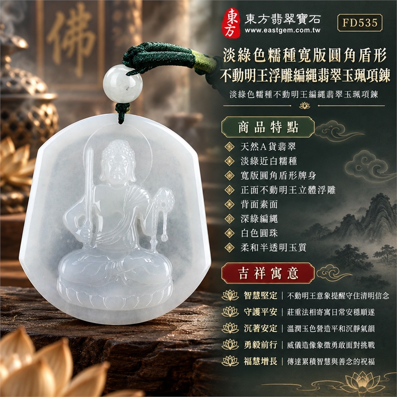 淡綠色糯種寬版圓角盾形不動明王浮雕編繩翡翠玉珮項鍊|智慧堅定・守護平安・沉著安定・勇毅前行・福慧增長|天然A貨翡翠・淡綠近白糯種・寬版圓角盾形牌身・正面不動明王立體浮雕・背面素面・深綠編繩・白色圓珠・柔和半透明玉質|緬甸天然A貨翡翠|商品代碼FD535|客製化訂做各式翡翠不動明王吊墜玉珮項鍊|附中國玉石鑑定所與東方翡翠寶石雙證書 1 淡綠色糯種寬版圓角盾形不動明王浮雕編繩翡翠玉珮項鍊|智慧堅定・守護平安・沉著安定・勇毅前行・福慧增長|天然A貨翡翠・淡綠近白糯種・寬版圓角盾形牌身・正面不動明王立體浮雕・背面素面・深綠編繩・白色圓珠・柔和半透明玉質|緬甸天然A貨翡翠|商品代碼FD535|客製化訂做各式翡翠不動明王吊墜玉珮項鍊|附中國玉石鑑定所與東方翡翠寶石雙證書 1