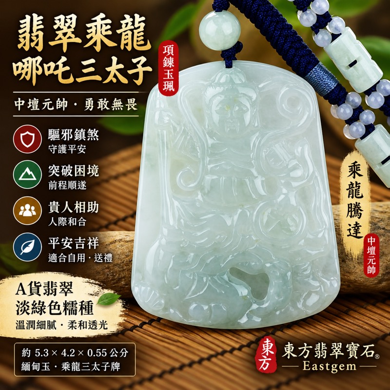 (已出售勿下標,可訂做)|翡翠乘龍哪吒三太子項鍊玉珮|中壇元帥護佑・乘龍騰達・勇敢無畏・驅邪鎮煞・突破困境・前程順遂・貴人相助・平安吉祥|A貨翡翠淡綠色糯種・溫潤細膩・柔和透光|緬甸玉乘龍三太子牌|商品編號TT076|客製化訂做各式翡翠哪吒三太子吊墜玉珮項鍊|附中國玉石鑑定所GS8HB296775與東方翡翠寶石TT-076雙證書1 (已出售勿下標,可訂做)|翡翠乘龍哪吒三太子項鍊玉珮|中壇元帥護佑・乘龍騰達・勇敢無畏・驅邪鎮煞・突破困境・前程順遂・貴人相助・平安吉祥|A貨翡翠淡綠色糯種・溫潤細膩・柔和透光|緬甸玉乘龍三太子牌|商品編號TT076|客製化訂做各式翡翠哪吒三太子吊墜玉珮項鍊|附中國玉石鑑定所GS8HB296775與東方翡翠寶石TT-076雙證書1
