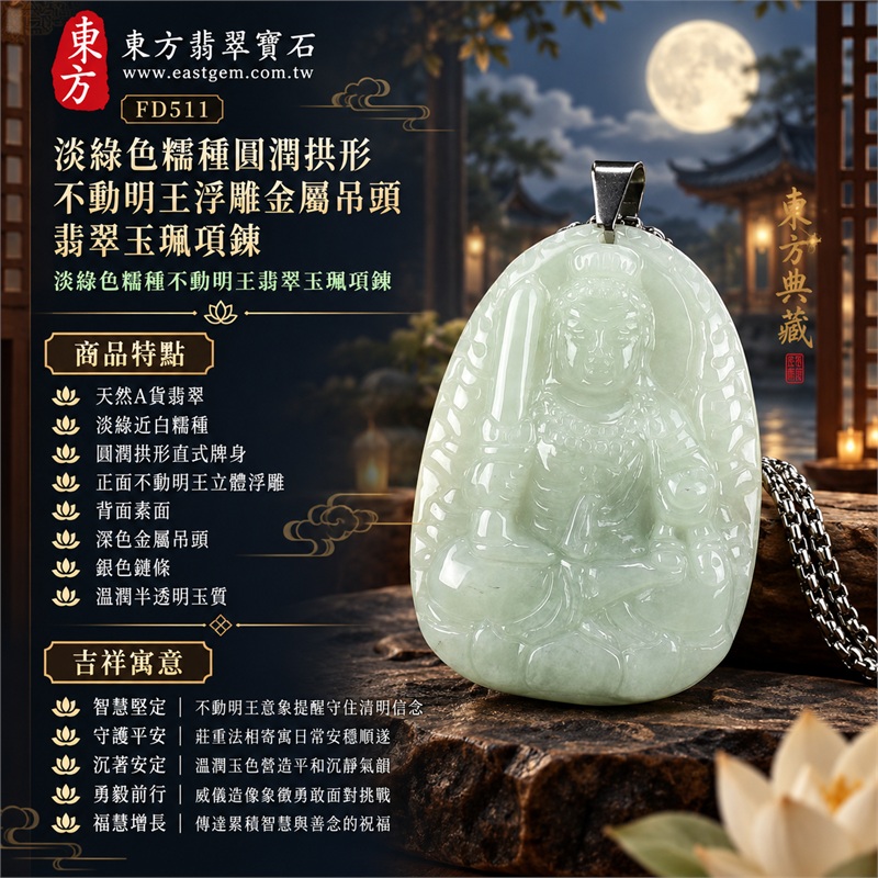 淡綠色糯種圓潤拱形不動明王浮雕金屬吊頭翡翠玉珮項鍊|智慧堅定・守護平安・沉著安定・勇毅前行・福慧增長|天然A貨翡翠・淡綠近白糯種・圓潤拱形直式牌身・正面不動明王立體浮雕・背面素面・深色金屬吊頭・銀色鏈條・溫潤半透明玉質|緬甸天然A貨翡翠|商品代碼FD511|客製化訂做各式翡翠不動明王吊墜玉珮項鍊|附中國玉石鑑定所與東方翡翠寶石雙證書 1 淡綠色糯種圓潤拱形不動明王浮雕金屬吊頭翡翠玉珮項鍊|智慧堅定・守護平安・沉著安定・勇毅前行・福慧增長|天然A貨翡翠・淡綠近白糯種・圓潤拱形直式牌身・正面不動明王立體浮雕・背面素面・深色金屬吊頭・銀色鏈條・溫潤半透明玉質|緬甸天然A貨翡翠|商品代碼FD511|客製化訂做各式翡翠不動明王吊墜玉珮項鍊|附中國玉石鑑定所與東方翡翠寶石雙證書 1
