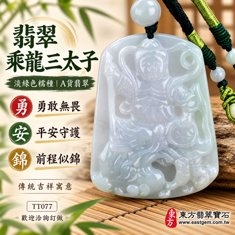 翡翠乘龍三太子項鍊玉珮｜中壇元帥哪吒太子・太子元帥乘龍雕刻・勇敢無畏・突破困境・前程似錦・平安守護・吉祥如意・福氣相隨｜A貨翡翠淡綠色糯種・柔和淺綠色澤・溫潤朦朧玉質・人物與龍紋相映｜緬甸玉哪吒三太子牌玉墜吊墜TT077｜客製化訂做各種翡翠哪吒三太子吊墜玉珮項鍊｜附A貨翡翠雙證書與東方翡翠寶石保證書1