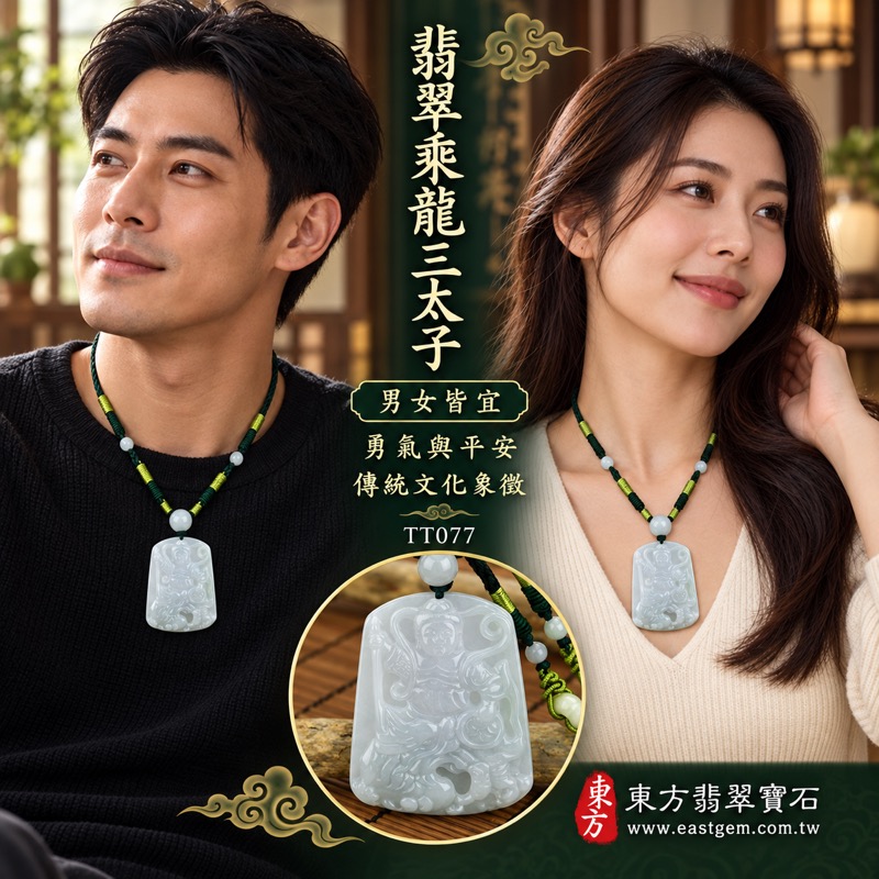 翡翠乘龍三太子項鍊玉珮｜中壇元帥哪吒太子・太子元帥乘龍雕刻・勇敢無畏・突破困境・前程似錦・平安守護・吉祥如意・福氣相隨｜A貨翡翠淡綠色糯種・柔和淺綠色澤・溫潤朦朧玉質・人物與龍紋相映｜緬甸玉哪吒三太子牌玉墜吊墜TT077｜客製化訂做各種翡翠哪吒三太子吊墜玉珮項鍊｜附A貨翡翠雙證書與東方翡翠寶石保證書2