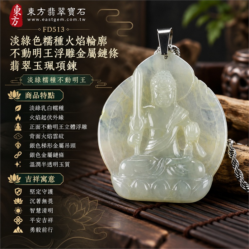 淡綠色糯種火焰輪廓不動明王浮雕金屬鏈條翡翠玉珮項鍊｜堅定守護・沉著無畏・智慧清明・平安吉祥・勇毅前行｜淡綠乳白糯種・火焰起伏外緣・正面不動明王立體浮雕・背面火焰雲紋・銀色梯形金屬吊頭・銀色金屬鏈條・溫潤半透明玉質｜緬甸天然A貨翡翠｜商品代碼FD513｜客製化訂做各式翡翠不動明王吊墜玉珮項鍊｜附中國玉石鑑定所與東方翡翠寶石雙證書 1