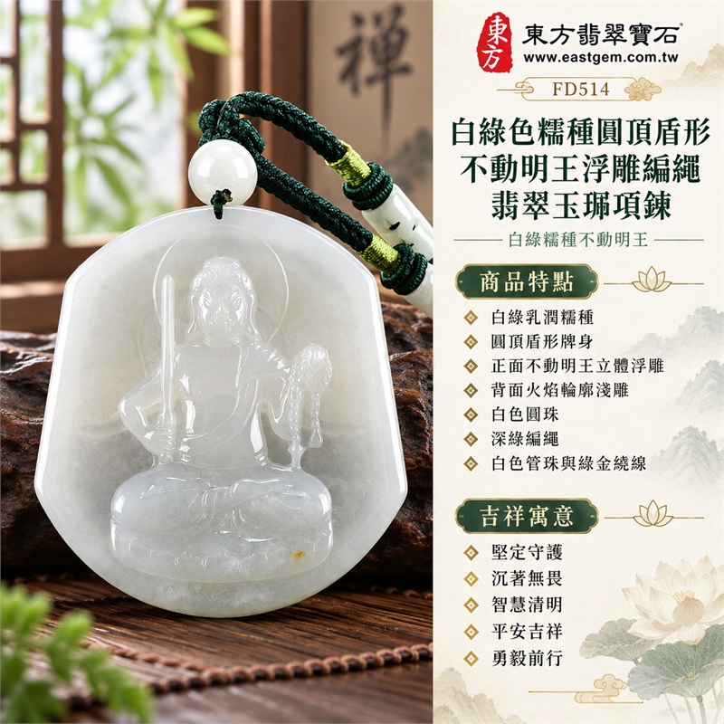 白綠色糯種圓頂盾形不動明王浮雕編繩翡翠玉珮項鍊|堅定守護・沉著無畏・智慧清明・平安吉祥・勇毅前行|白綠乳潤糯種・圓頂盾形牌身・正面不動明王立體浮雕・背面火焰輪廓淺雕・白色圓珠・深綠編繩・白色管珠與綠金繞線|緬甸天然A貨翡翠|商品代碼FD514|客製化訂做各式翡翠不動明王吊墜玉珮項鍊|附中國玉石鑑定所與東方翡翠寶石雙證書 1 白綠色糯種圓頂盾形不動明王浮雕編繩翡翠玉珮項鍊|堅定守護・沉著無畏・智慧清明・平安吉祥・勇毅前行|白綠乳潤糯種・圓頂盾形牌身・正面不動明王立體浮雕・背面火焰輪廓淺雕・白色圓珠・深綠編繩・白色管珠與綠金繞線|緬甸天然A貨翡翠|商品代碼FD514|客製化訂做各式翡翠不動明王吊墜玉珮項鍊|附中國玉石鑑定所與東方翡翠寶石雙證書 1