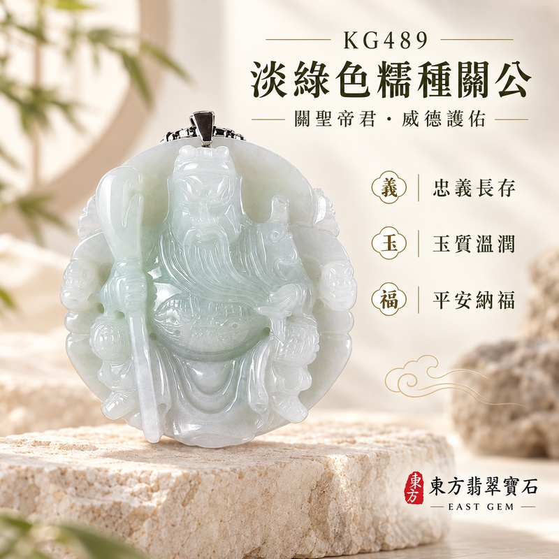 翡翠關公項鍊玉珮｜關聖帝君威儀守正・忠義堅守・鎮守安業・穩聚福祿・守信納祥｜A貨翡翠淡綠色糯種・玉色柔和・質感溫潤・立體精雕｜緬甸玉關公玉墜・關公牌玉珮KG489｜客製化訂做各式翡翠關公吊墜玉珮項鍊｜附A貨翡翠雙證書1