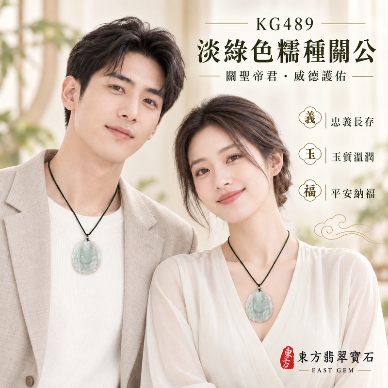 翡翠關公項鍊玉珮｜關聖帝君威儀守正・忠義堅守・鎮守安業・穩聚福祿・守信納祥｜A貨翡翠淡綠色糯種・玉色柔和・質感溫潤・立體精雕｜緬甸玉關公玉墜・關公牌玉珮KG489｜客製化訂做各式翡翠關公吊墜玉珮項鍊｜附A貨翡翠雙證書2