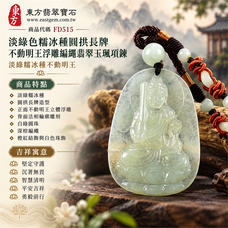 淡綠色糯冰種圓拱長牌不動明王浮雕編繩翡翠玉珮項鍊|堅定守護・沉著無畏・智慧清明・平安吉祥・勇毅前行|淡綠糯冰種・圓拱長牌造型・正面不動明王立體浮雕・背面法相輪廓雕刻・白綠圓珠・深棕編繩・橙紅結飾與白色珠飾|緬甸天然A貨翡翠|商品代碼FD515|附中國玉石鑑定所與東方翡翠寶石雙證書 1 淡綠色糯冰種圓拱長牌不動明王浮雕編繩翡翠玉珮項鍊|堅定守護・沉著無畏・智慧清明・平安吉祥・勇毅前行|淡綠糯冰種・圓拱長牌造型・正面不動明王立體浮雕・背面法相輪廓雕刻・白綠圓珠・深棕編繩・橙紅結飾與白色珠飾|緬甸天然A貨翡翠|商品代碼FD515|附中國玉石鑑定所與東方翡翠寶石雙證書 1