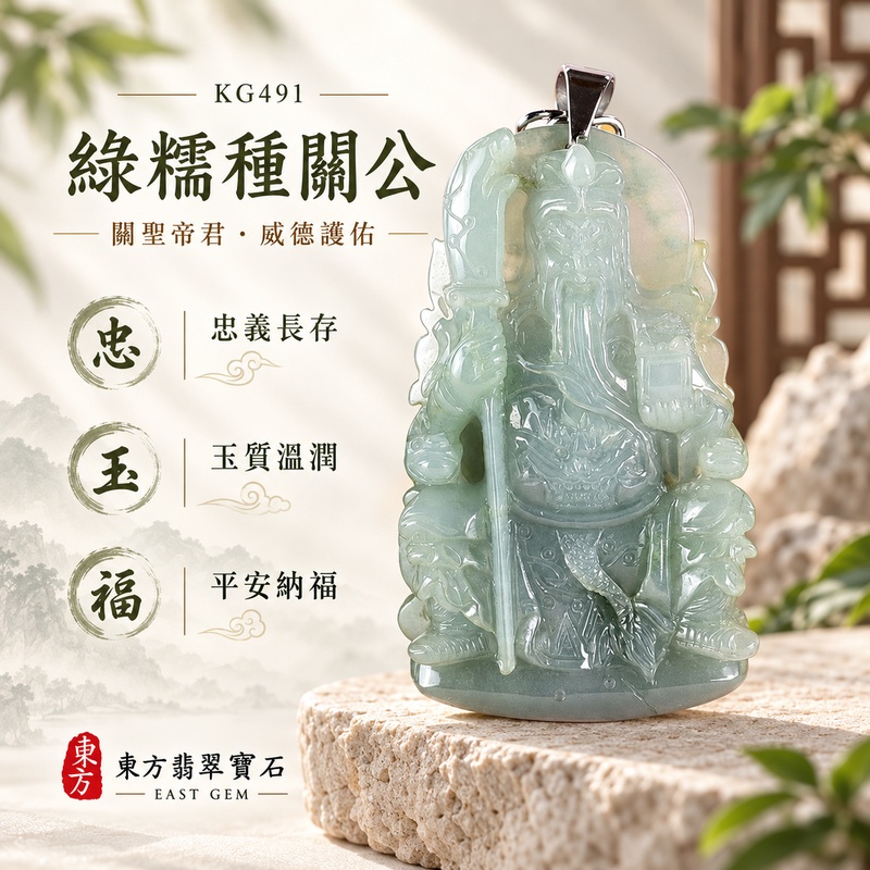 翡翠關公項鍊玉珮｜關聖帝君威武鎮守・剛正不阿・守業固本・忠信護持・安泰納福｜A貨翡翠糯種・玉質溫潤・雕工立體・氣勢莊重｜關公玉墜・關公牌玉珮KG491｜客製化訂做各式翡翠關公吊墜玉珮項鍊｜附A貨翡翠雙證書1
