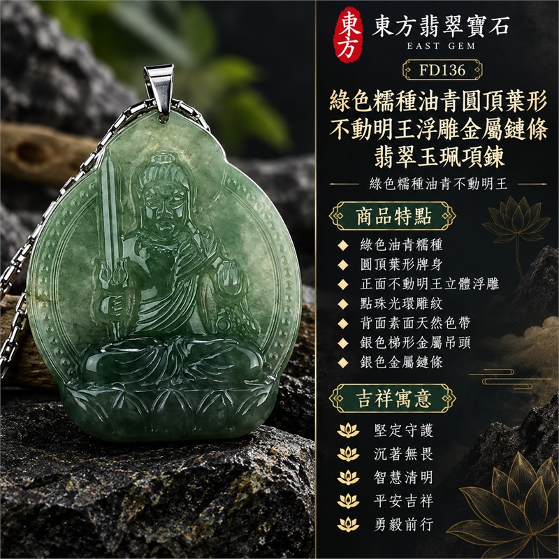 綠色糯種油青圓頂葉形不動明王浮雕金屬鏈條翡翠玉珮項鍊|堅定守護・沉著無畏・智慧清明・平安吉祥・勇毅前行|綠色油青糯種・圓頂葉形牌身・正面不動明王立體浮雕・點珠光環雕紋・背面素面天然色帶・銀色梯形金屬吊頭・銀色金屬鏈條|緬甸天然A貨翡翠|商品代碼FD136|附中國玉石鑑定所與東方翡翠寶石雙證書 1 綠色糯種油青圓頂葉形不動明王浮雕金屬鏈條翡翠玉珮項鍊|堅定守護・沉著無畏・智慧清明・平安吉祥・勇毅前行|綠色油青糯種・圓頂葉形牌身・正面不動明王立體浮雕・點珠光環雕紋・背面素面天然色帶・銀色梯形金屬吊頭・銀色金屬鏈條|緬甸天然A貨翡翠|商品代碼FD136|附中國玉石鑑定所與東方翡翠寶石雙證書 1