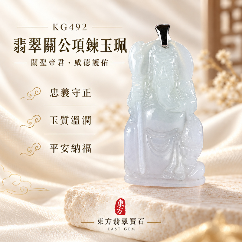 翡翠關公項鍊玉珮|關聖帝君端正守義・沉心立志・守信安業・穩步前行・平安納福|A貨翡翠綠糯種・玉色清潤・線條柔和・立體精雕|緬甸玉關公玉墜・關公牌玉珮KG492|客製化訂做各式翡翠關公吊墜玉珮項鍊|附A貨翡翠雙證書1 翡翠關公項鍊玉珮|關聖帝君端正守義・沉心立志・守信安業・穩步前行・平安納福|A貨翡翠綠糯種・玉色清潤・線條柔和・立體精雕|緬甸玉關公玉墜・關公牌玉珮KG492|客製化訂做各式翡翠關公吊墜玉珮項鍊|附A貨翡翠雙證書1