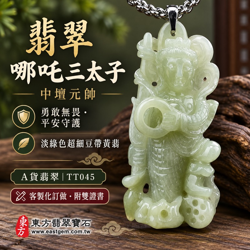 翡翠哪吒三太子項鍊玉珮|中壇元帥太子爺護佑・勇敢無畏・驅邪鎮煞・平安守護・事業順遂・吉祥如意|A貨翡翠淡綠色超細豆帶黃翡・溫潤玉色與立體人物雕刻|緬甸玉哪吒三太子玉墜・乾坤圈造型寓意堅定前行|三太子牌TT045|客製化訂做各種翡翠哪吒三太子吊墜玉珮項鍊|附A貨翡翠雙證書1 翡翠哪吒三太子項鍊玉珮|中壇元帥太子爺護佑・勇敢無畏・驅邪鎮煞・平安守護・事業順遂・吉祥如意|A貨翡翠淡綠色超細豆帶黃翡・溫潤玉色與立體人物雕刻|緬甸玉哪吒三太子玉墜・乾坤圈造型寓意堅定前行|三太子牌TT045|客製化訂做各種翡翠哪吒三太子吊墜玉珮項鍊|附A貨翡翠雙證書1